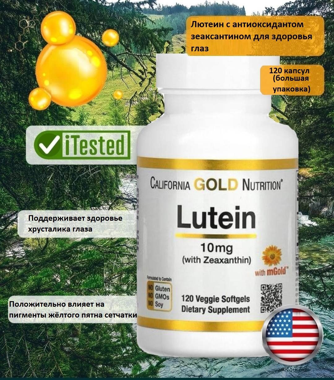 Lutein120капсулсзеаксантиномдляостротызрения,10мг.СпортивныевитаминыдляглазБАДCaliforniaGoldNutrition(КалифорнияГолдНуртишн)