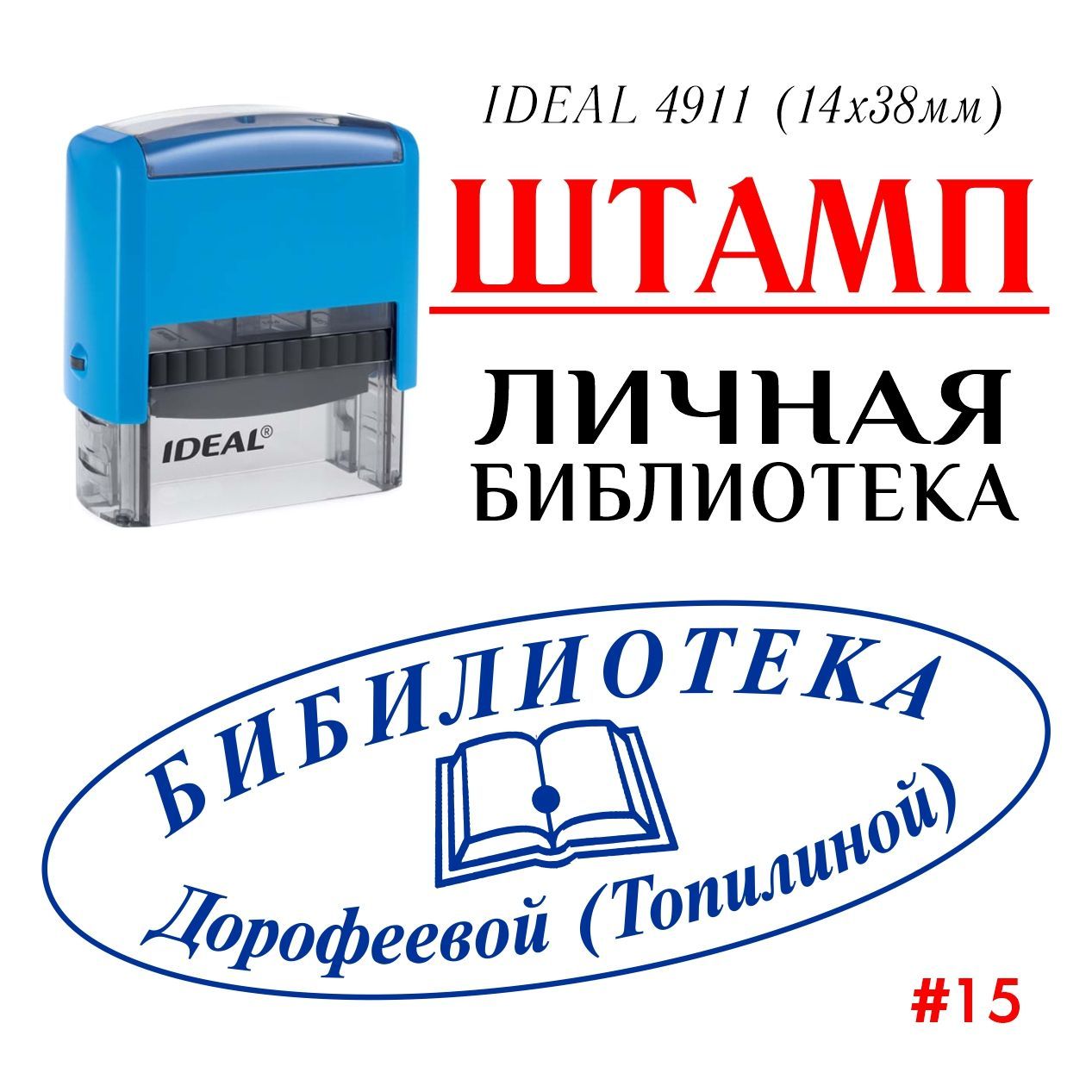 Штамп ЛИЧНАЯ БИБЛИОТЕКА автоматический IDEAL 4911 (14х38мм) с Вашими данными