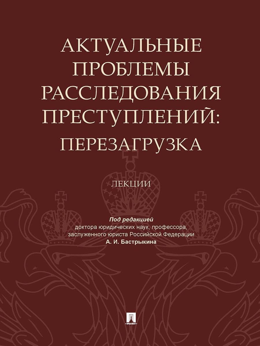 Проблемы дознания. Расследование преступлений книга. Конституция РСФСР 1978 года. Проблемы расследования.