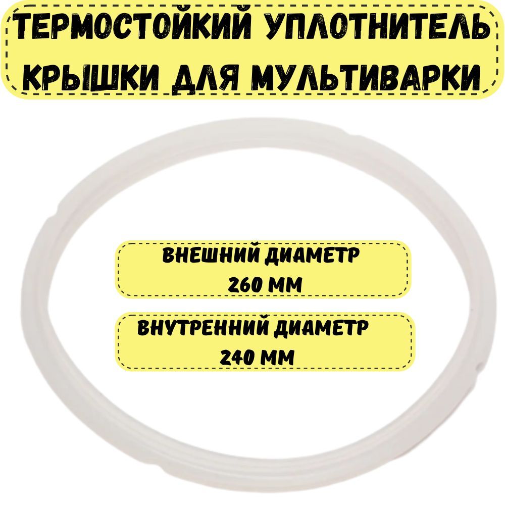 Уплотнитель для крышки мультиварки, внешний диаметр 260 мм (уплотнительная резинка, прокладка, кольцо)