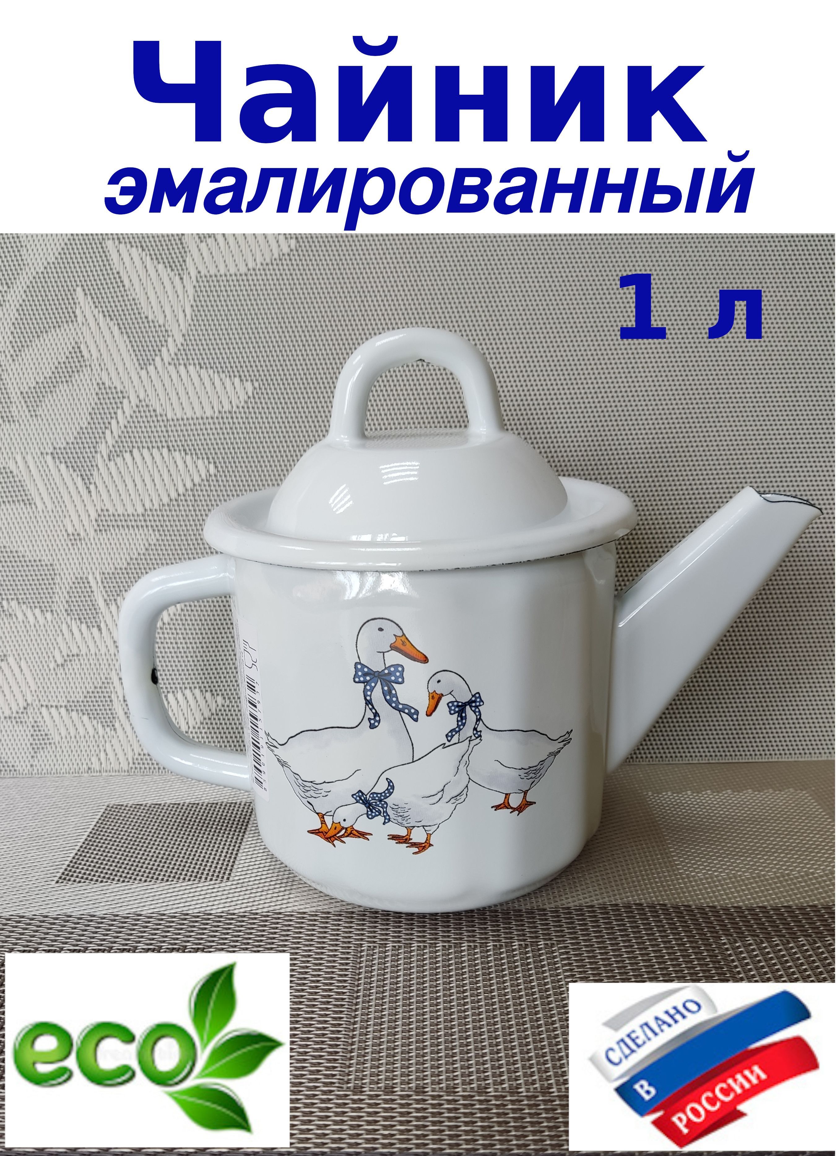 Чайник Эмалированный 1 Литр Купить