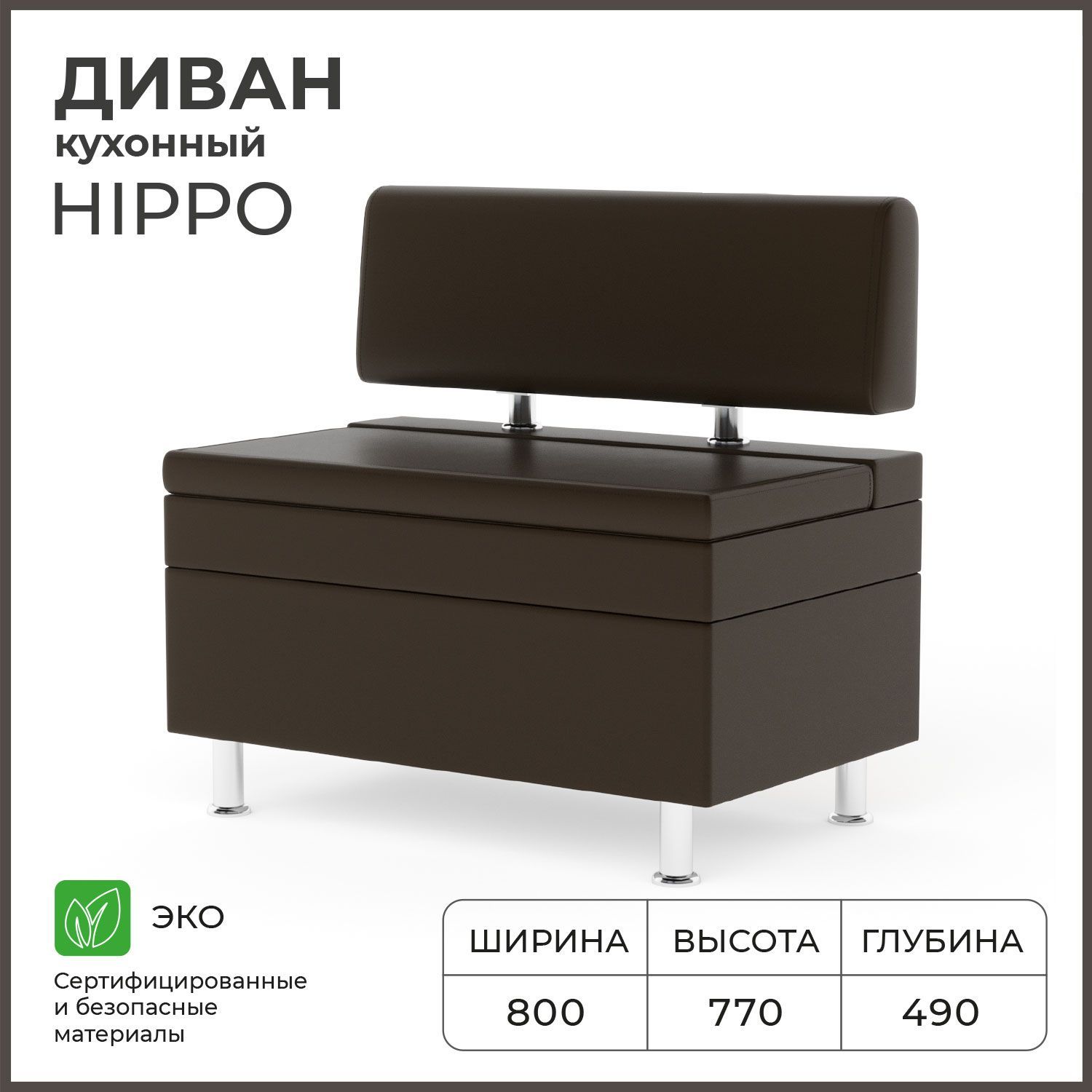 ДиванкухонныйНОРТАHippo800х490х770,ящикдляхранения765х420х270,Иск.кожа