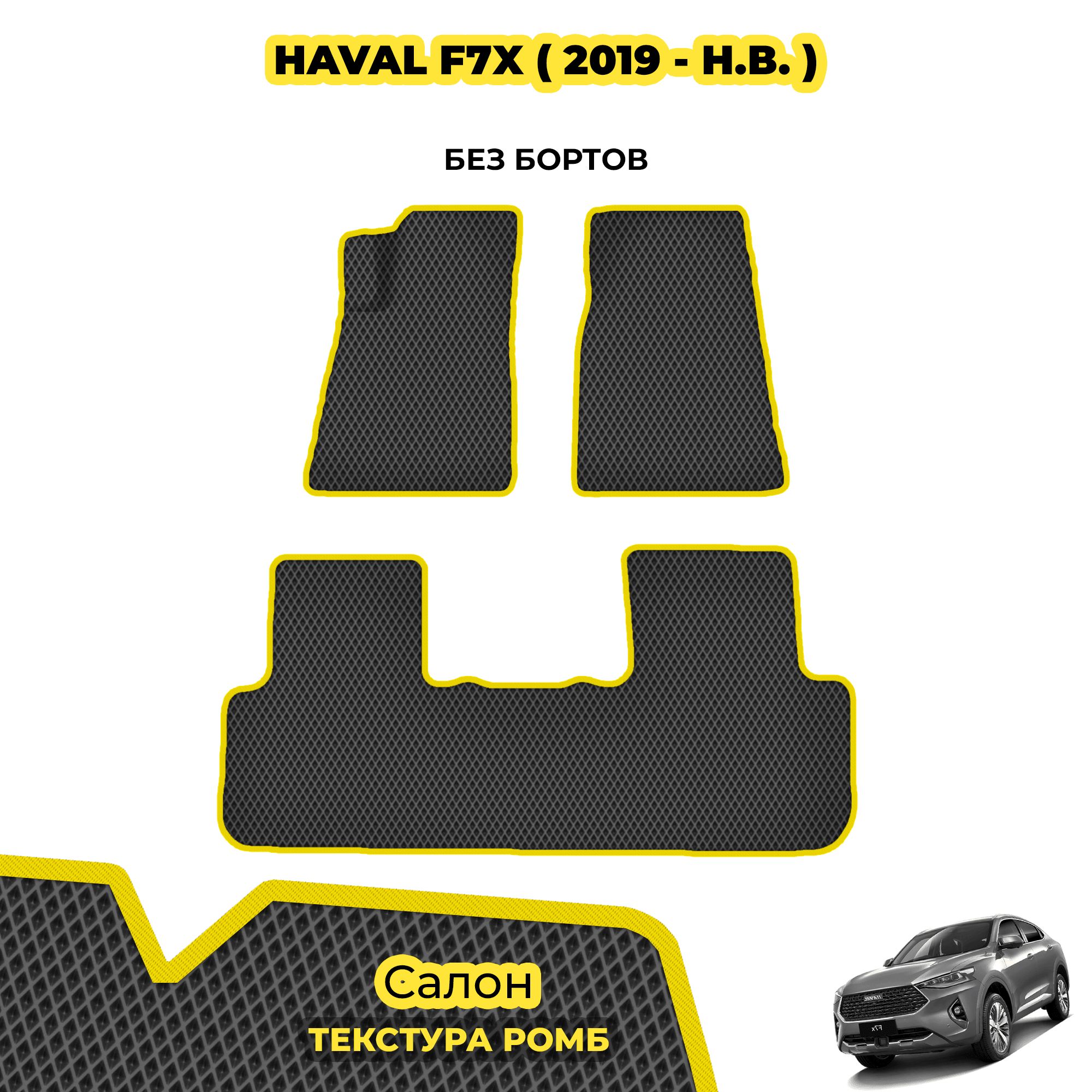 Eva коврики автомобильные для Haval F7x ( 2019 - н.в. ) / Комплект;  материал: серый (ромб), желтый борт