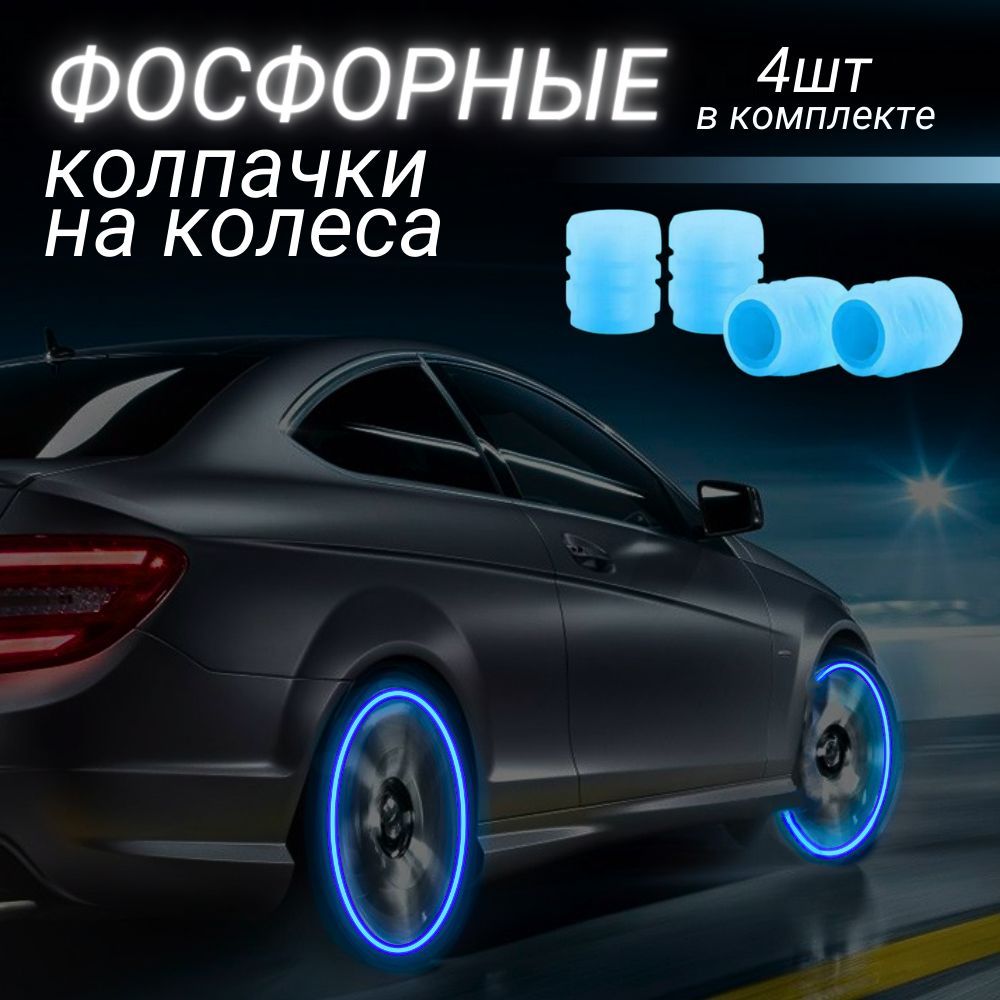 Светящиеся Колпачки На Колеса Автомобиля – купить в интернет-магазине OZON  по низкой цене