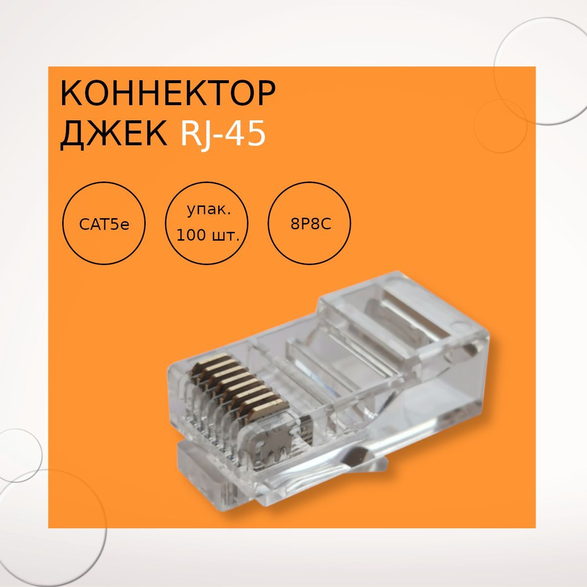 ДжекRJ-458Р-8С5FD-6034(упаковка100штук)