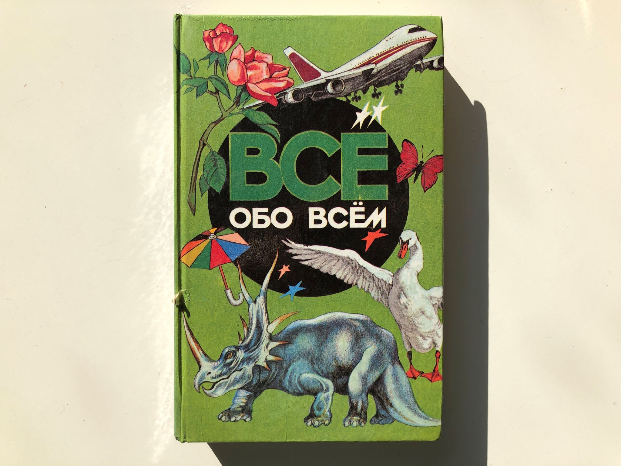 Все обо всем все тома. Книга все обо всем. Ликум все обо всем. Книга Ликум все обо всем. Все обо всем том 2.