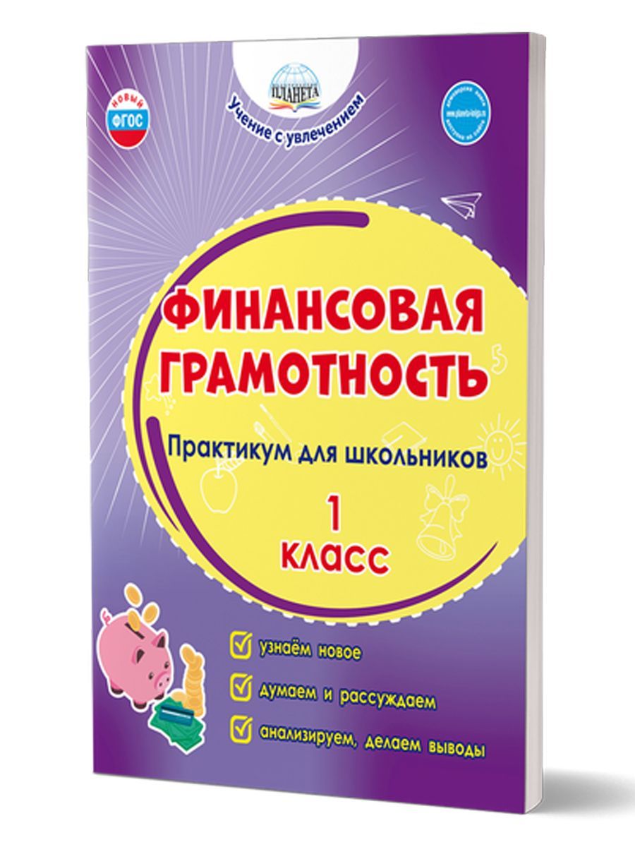 Финансовая грамотность. Практикум для школьников 1 класс. ФГОС | Буряк Мария Викторовна, Шейкина Светлана Анатольевна