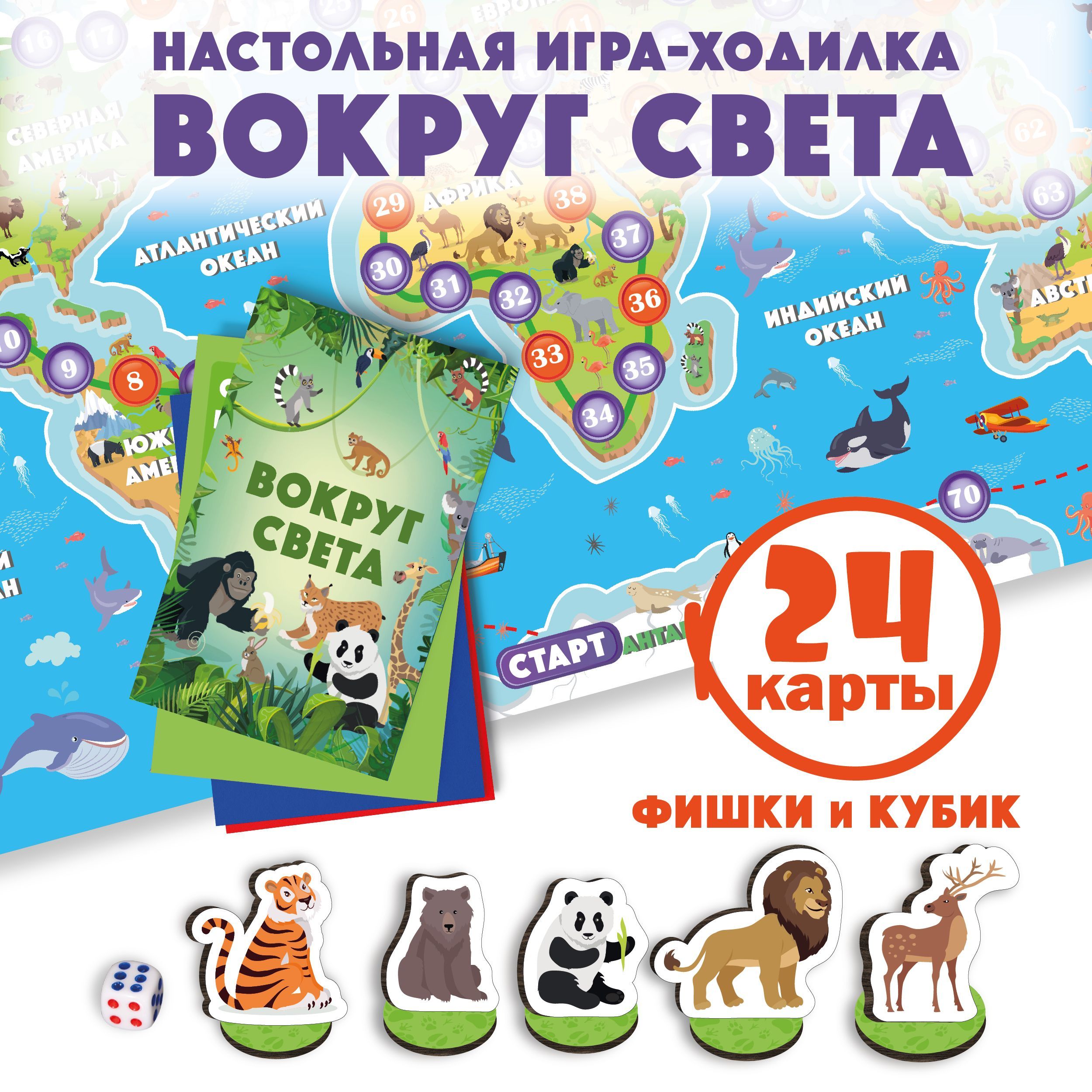 Настольная игра для детей "Вокруг Света", ходилка бродилка, подарок мальчику, девочке