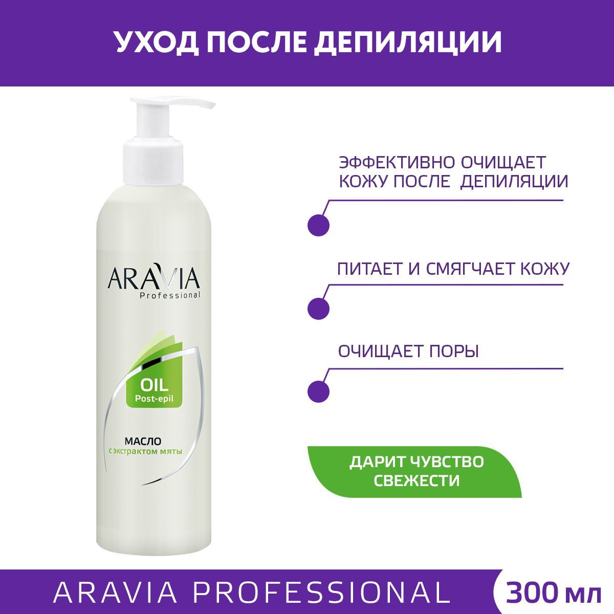 ARAVIA Professional Масло после депиляции с экстрактом мяты, 300 мл