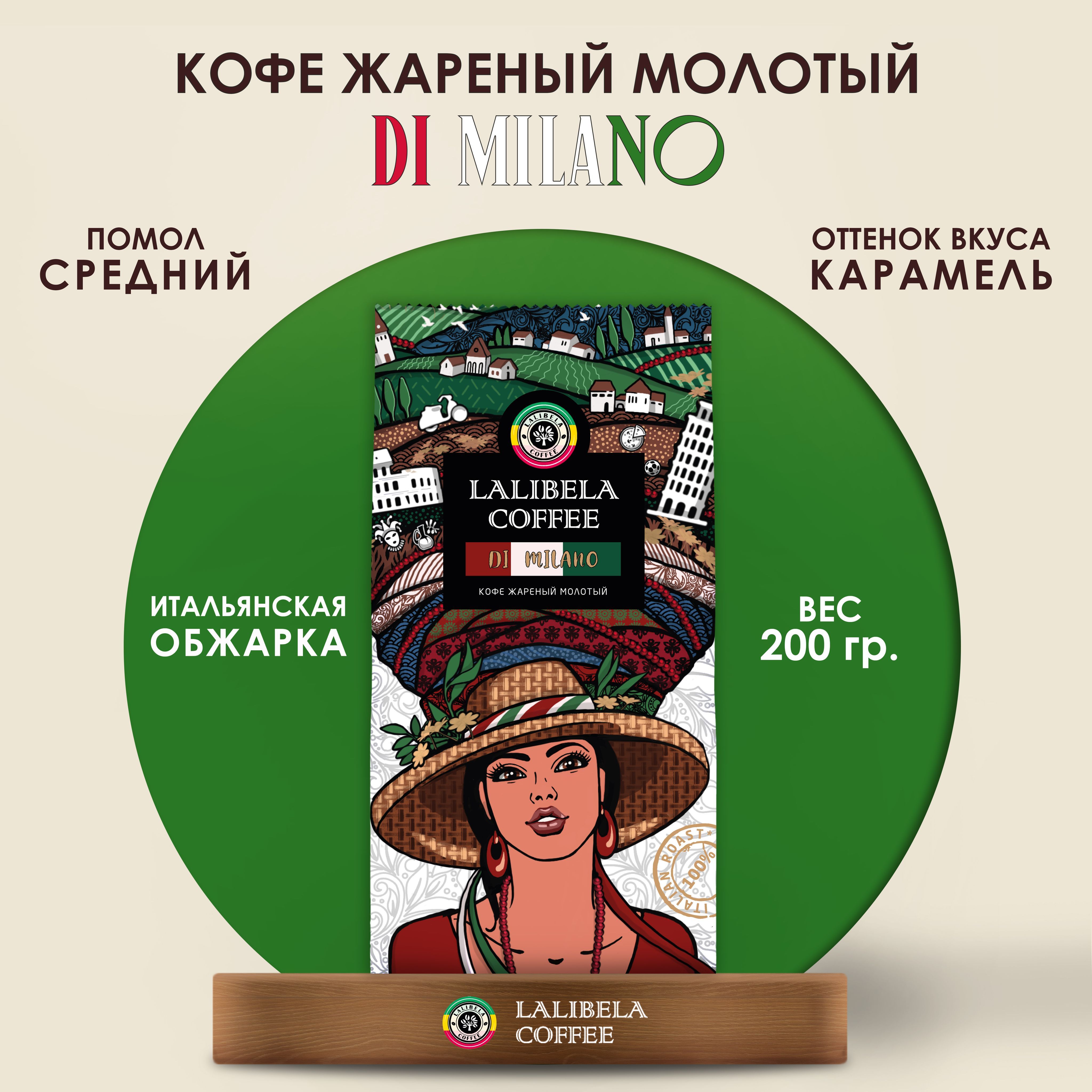 Кофе молотый 200 гр LALIBELA COFFEE DI MILANO