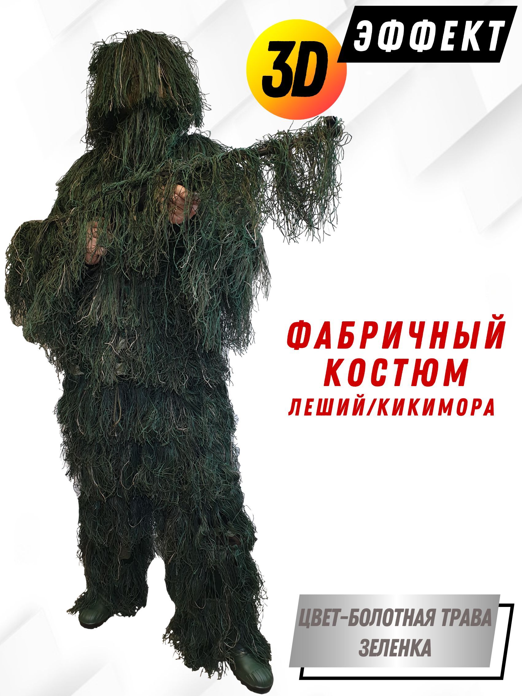 Маскхалат накидка Stalker Ghillie Poncho