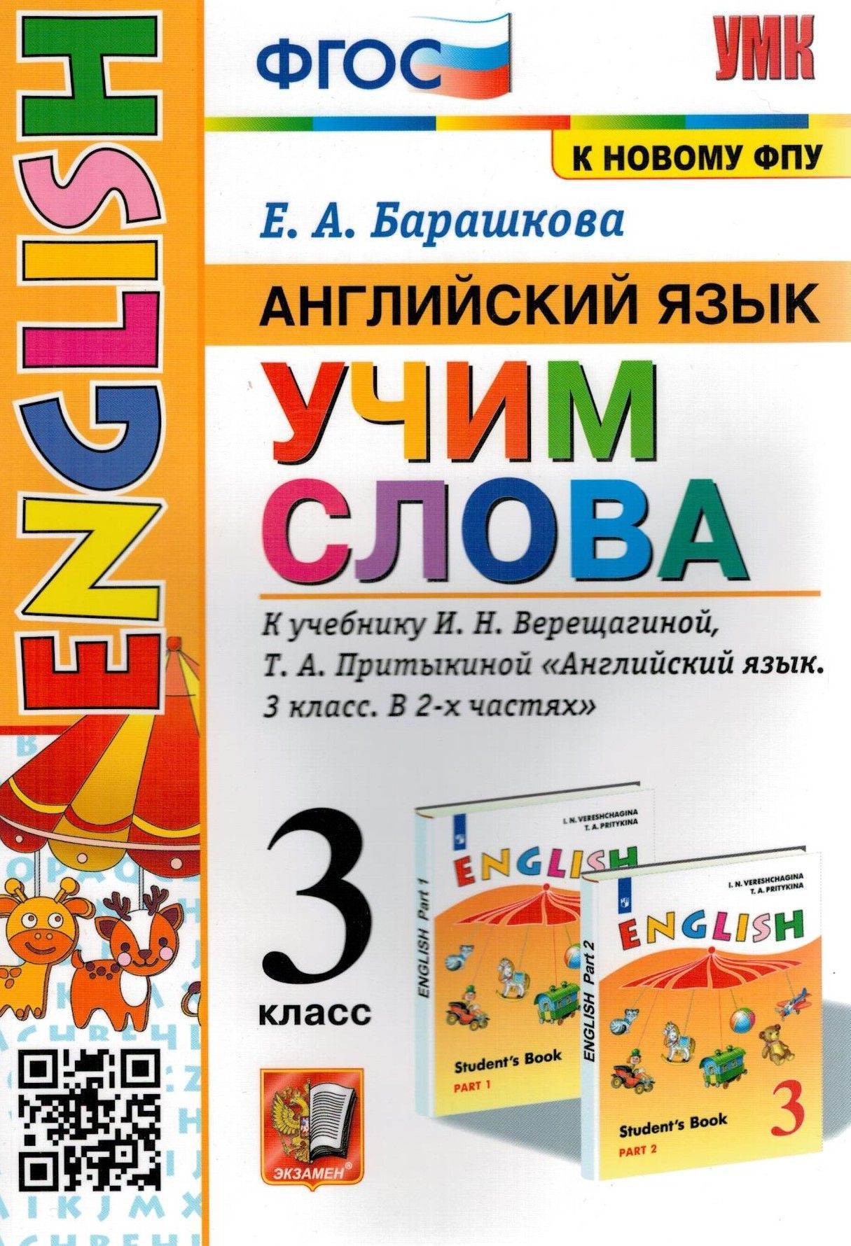 Английский язык 3кл.Учим слова. к учебнику Верещагиной. ФГОС (к новому ФПУ)  | Барашкова Елена Александровна - купить с доставкой по выгодным ценам в  интернет-магазине OZON (955193947)