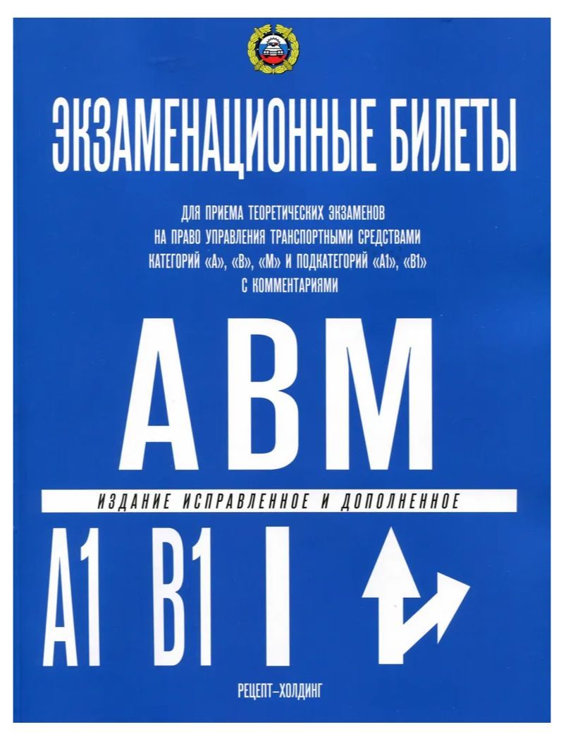 ПДД Билеты АБ (AB) 2024 г с комментариями | Якимов Александр Юрьевич,  Громоковский Геннадий Борисович - купить с доставкой по выгодным ценам в  интернет-магазине OZON (956070673)