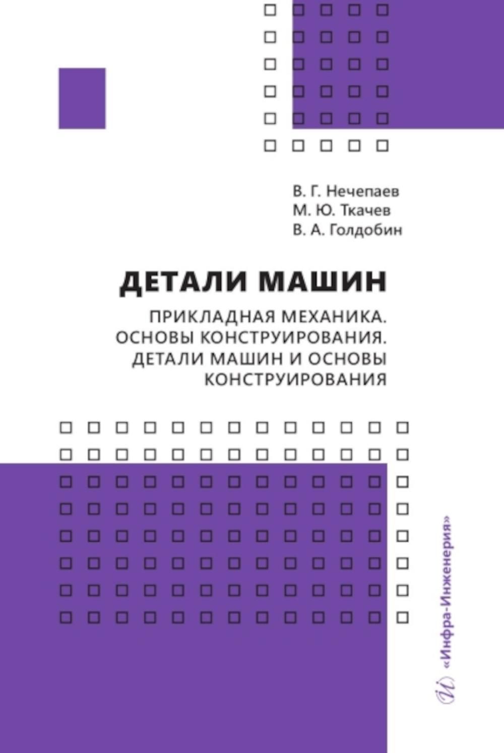 Детали машин. Прикладная механика. Основы конструирования. Детали машин и  основы конструирования: Учебное пособие | М. Ю. Ткачев, Нечепаев Валерий  Георгиевич - купить с доставкой по выгодным ценам в интернет-магазине OZON  (956686141)