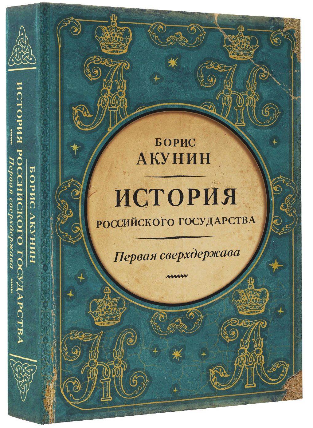 Акунин азия. Акунин история государства российского от Ивана. История российского государства книга книги Бориса Акунина