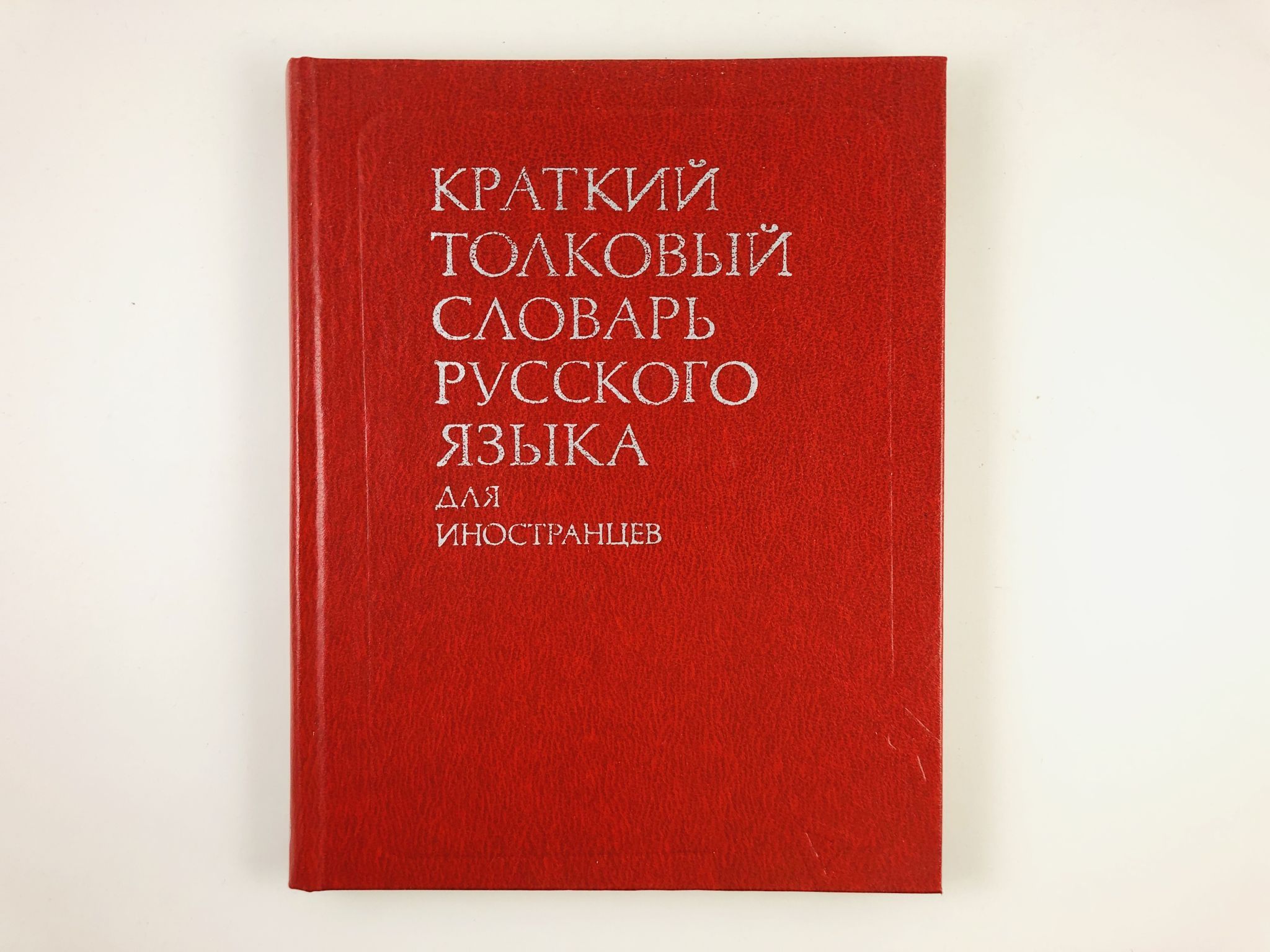 Толковый словарь французского языка. Краткий Толковый психолого-психиатрический словарь.