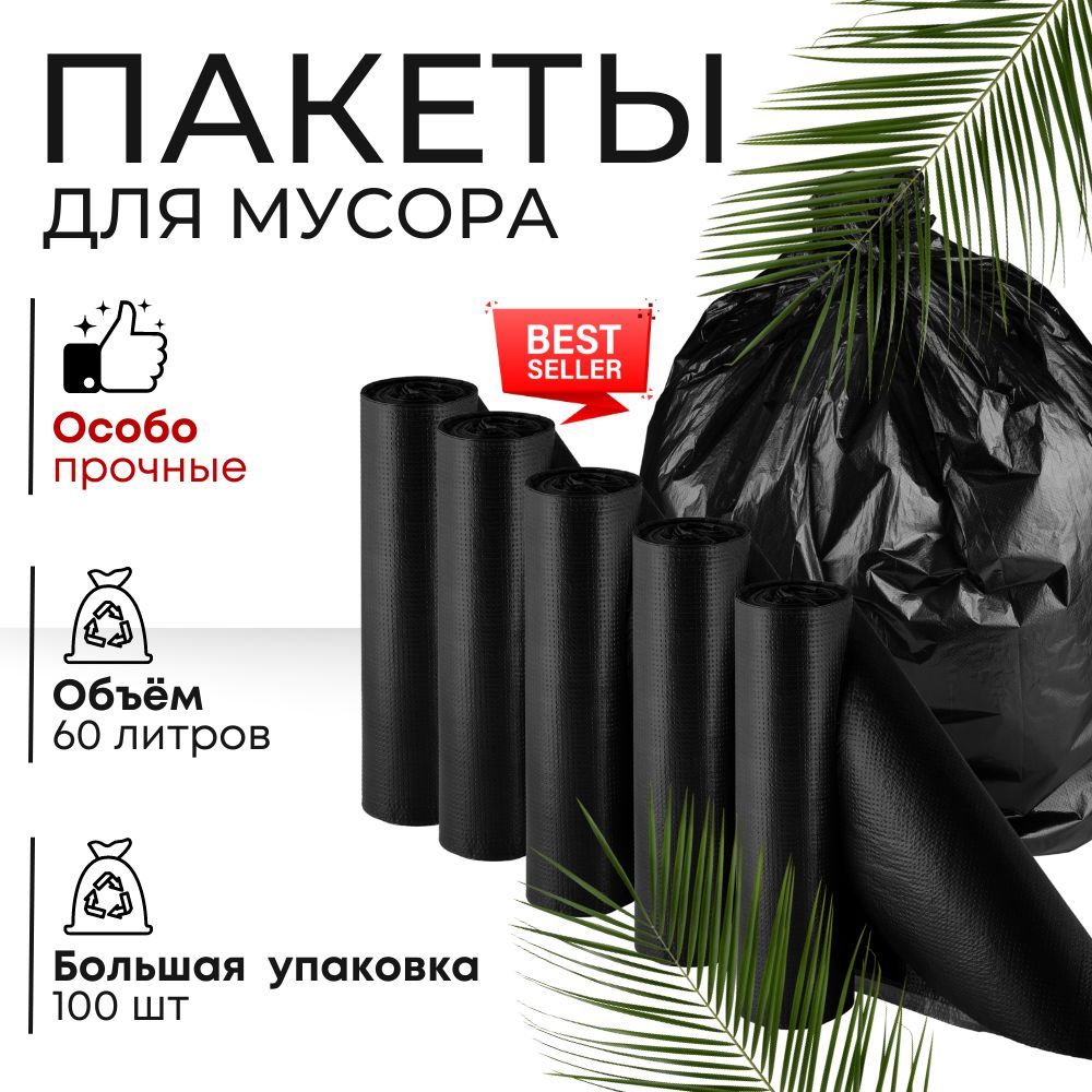 Мешки Под Мусор 60 Литров – купить в интернет-магазине OZON по выгодной ...
