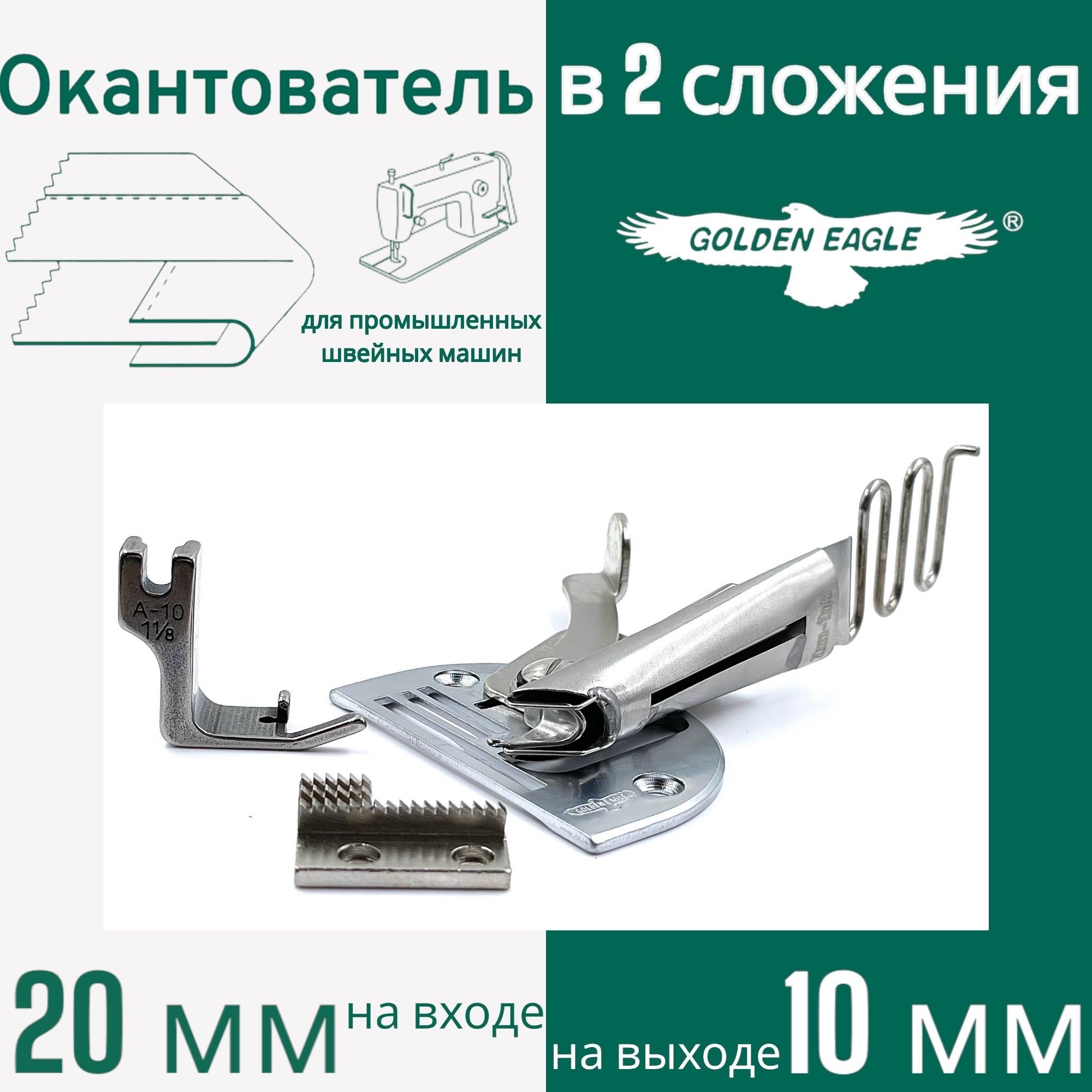 Окантователь в 2-сложения (вход 20мм/ выход 10мм) для промышленной швейной  машины S64 /KS104 - купить с доставкой по выгодным ценам в  интернет-магазине OZON (851633158)