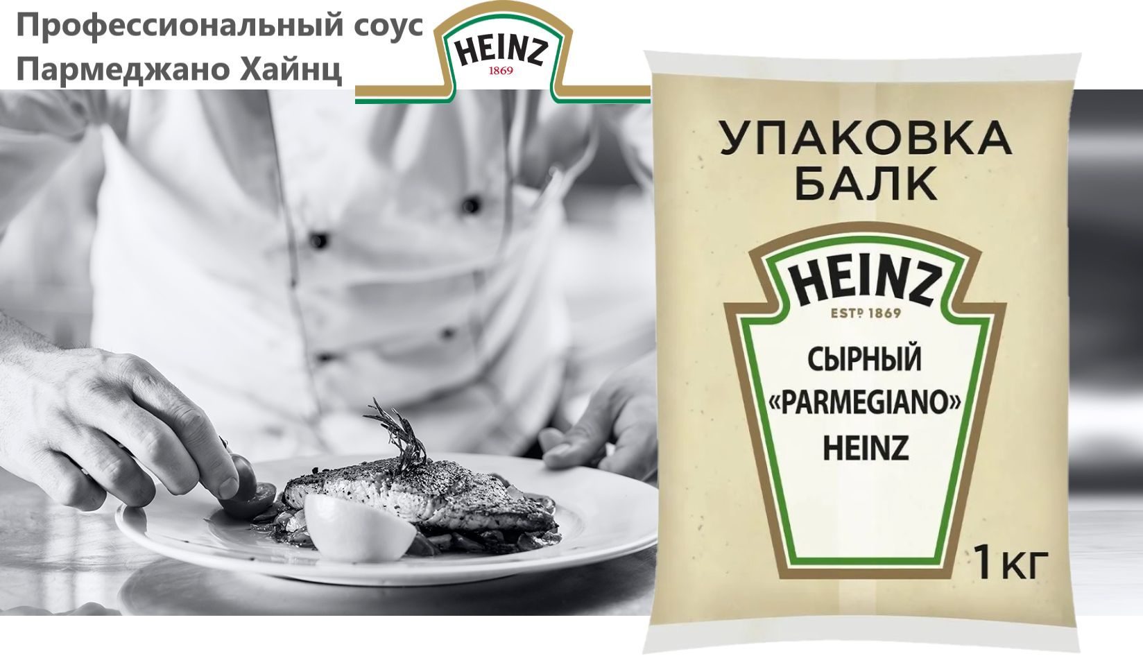 1 хайнц. Соус пармеджано Хайнц. Heinz Parmigiano сырный соус. Соус Heinz сырный, 1 кг. Соус сырный Хайнц 1 кг.