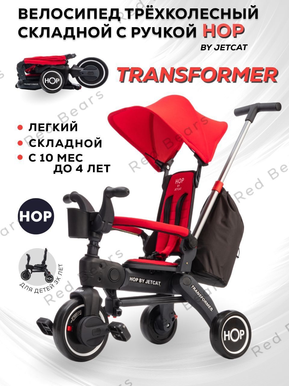 Трехколесный детский складной велосипед HOP - JETCAT - transformer трансформер - Red (красный) с ручкой