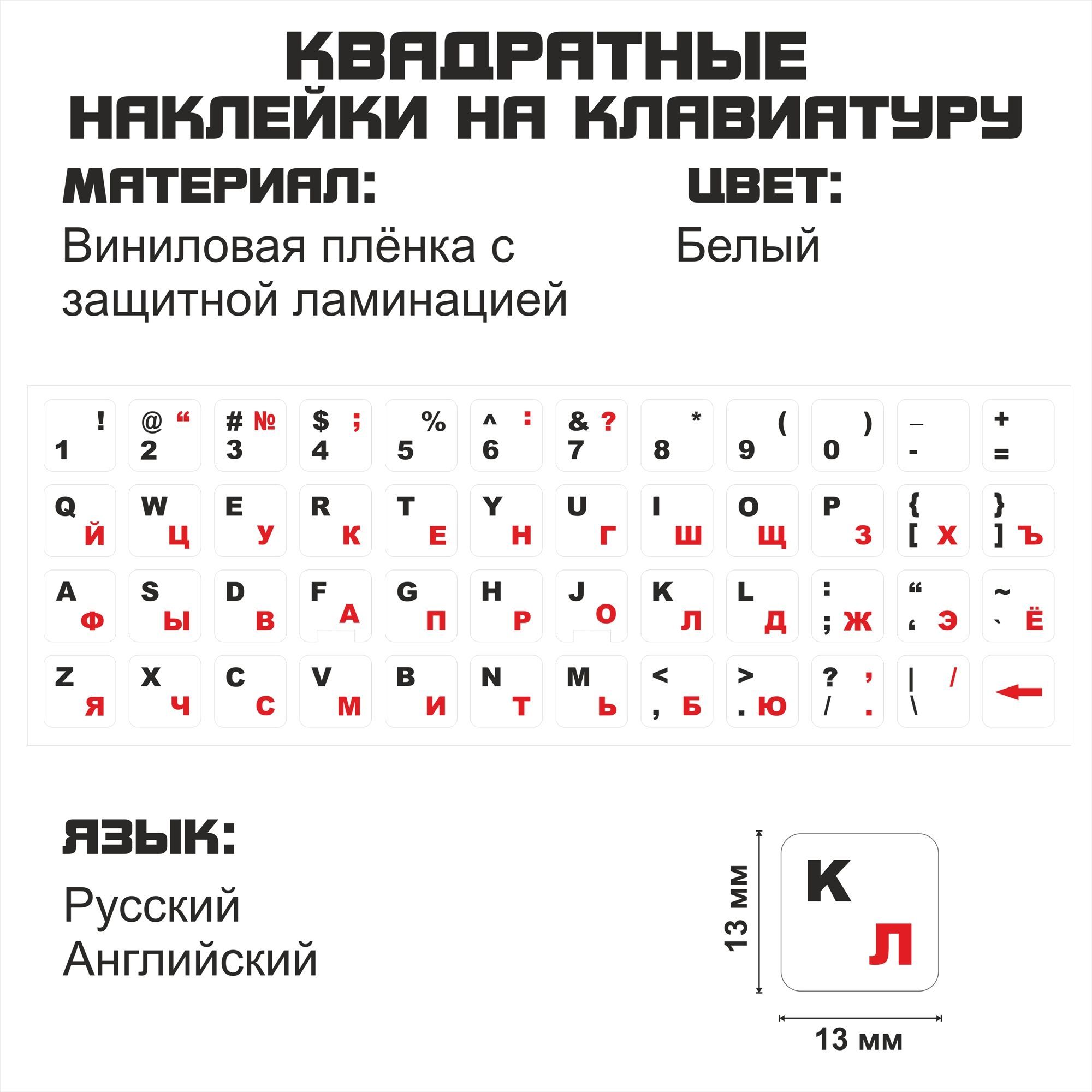 Русскиенаклейкинаклавиатуру,белыйфон,13x13мм.