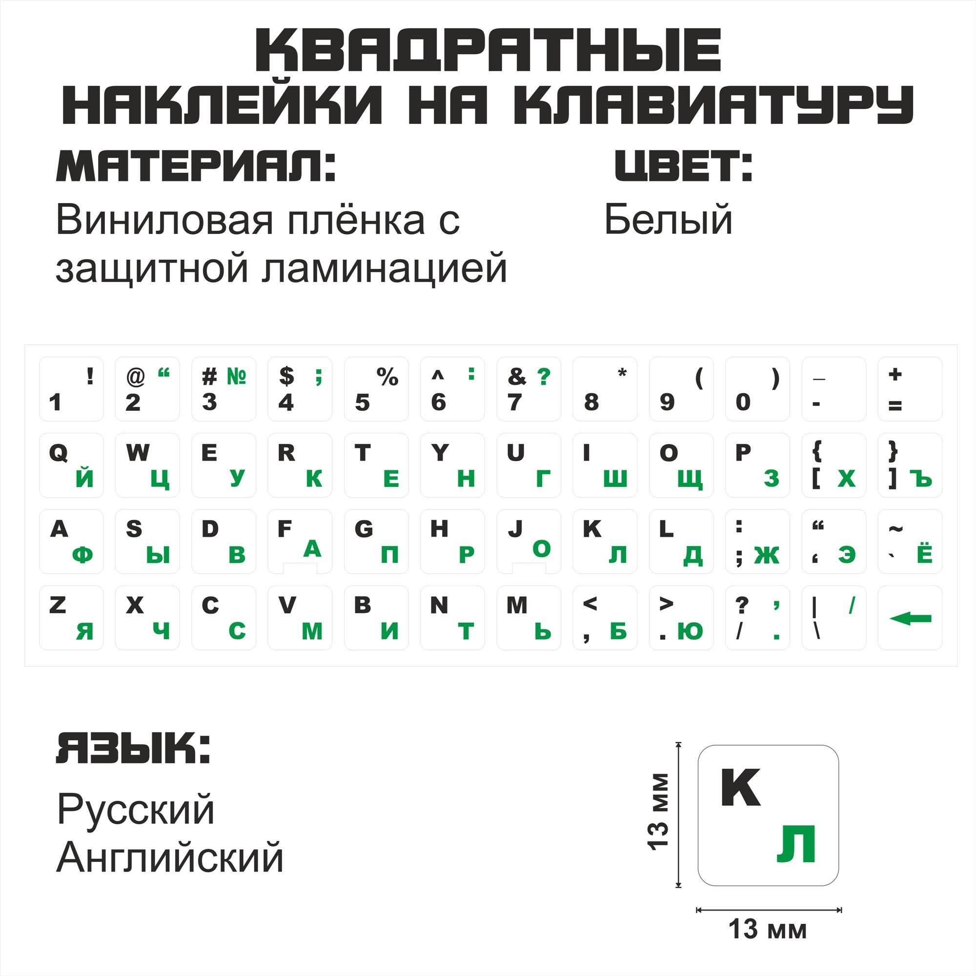 Русские наклейки на клавиатуру, белый фон, 13x13 мм.