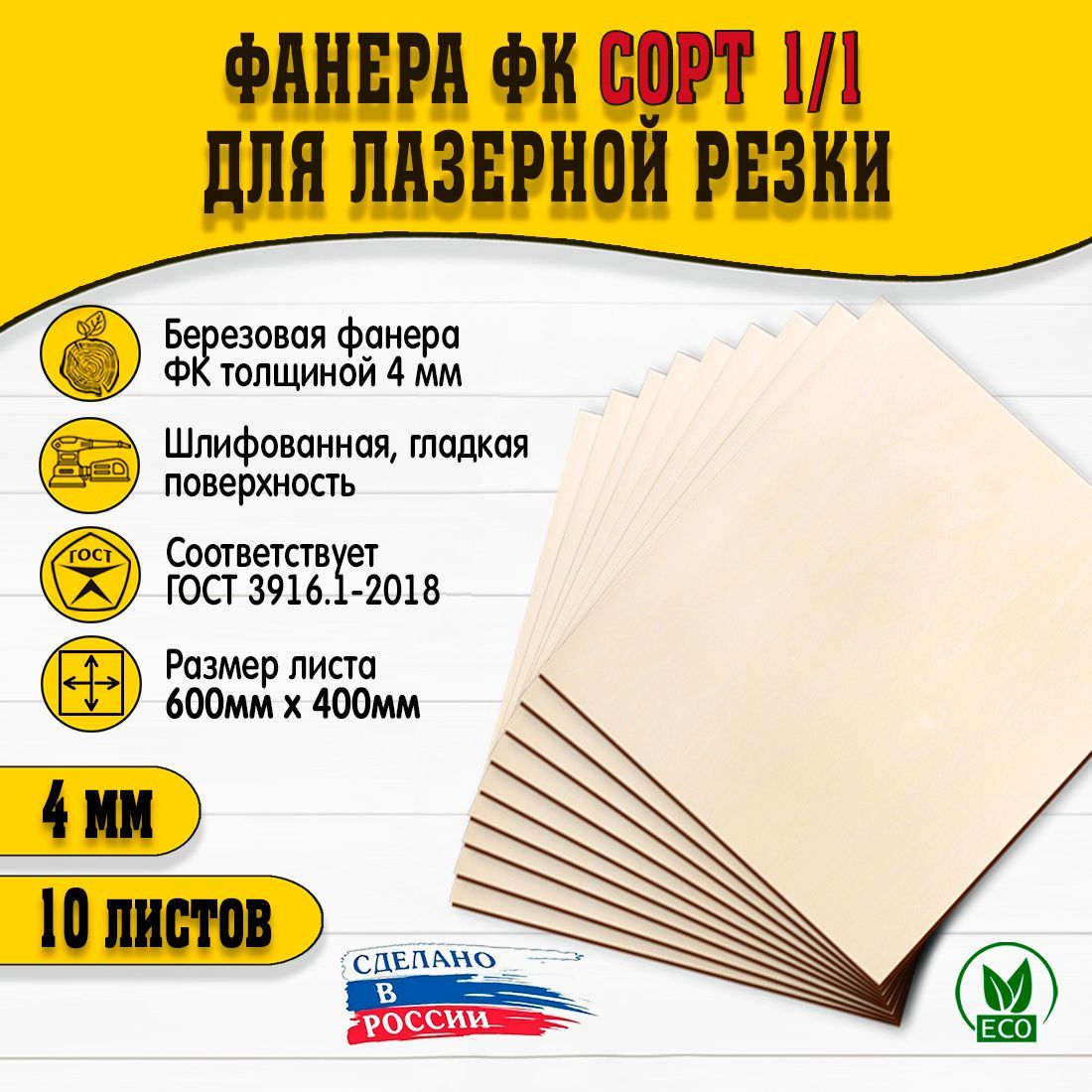 Фанерадлялазернойрезкиигравировки600х400мм,толщина4мм,сортI/I,10шт