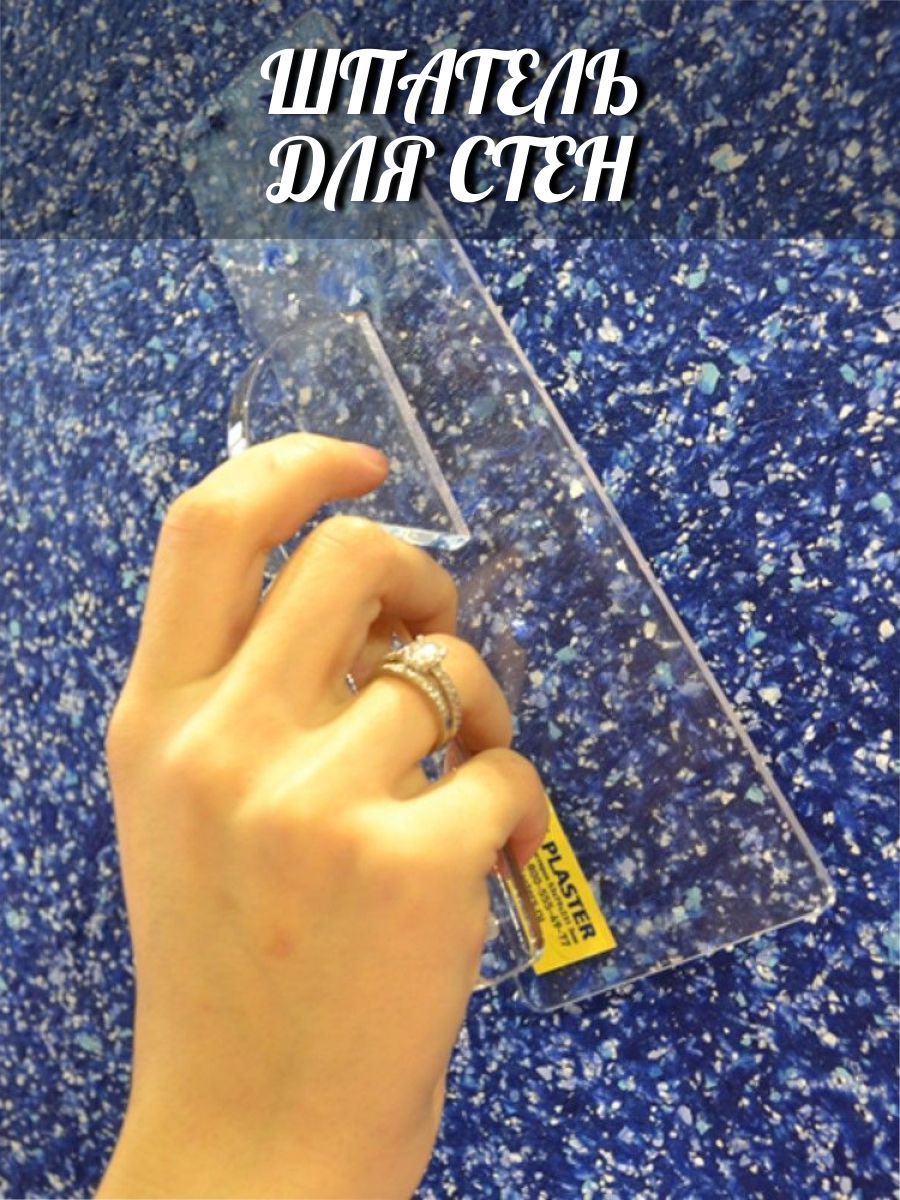 кельма прозрачная для жидких обоев. терка-кельма прямоугольная sp №4 (140*280*2мм). кельма трапеция sp 1. кельма для жидких обоев прозрачная. прозрачная терка для жидких обоев.