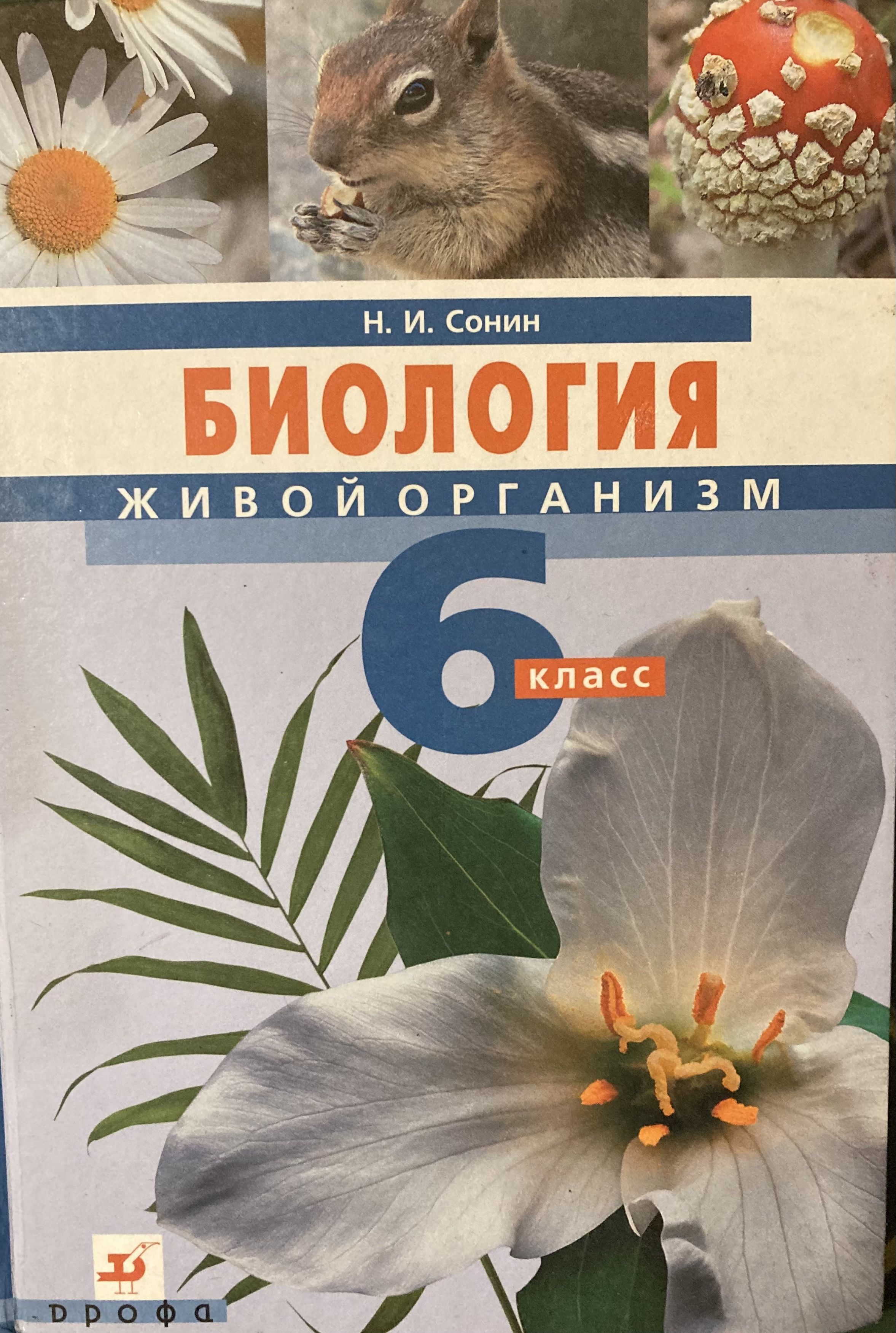 Биология сонин класс. Биология 6 класс Сонин живой организм. Учебник по биологии 6 класс н и Сонин. Н.И. Сонин, в.и. Сонина. «Биология. Живой организм. 6 Класс»;. Биология живой организм 6 класс Сонин н.и.