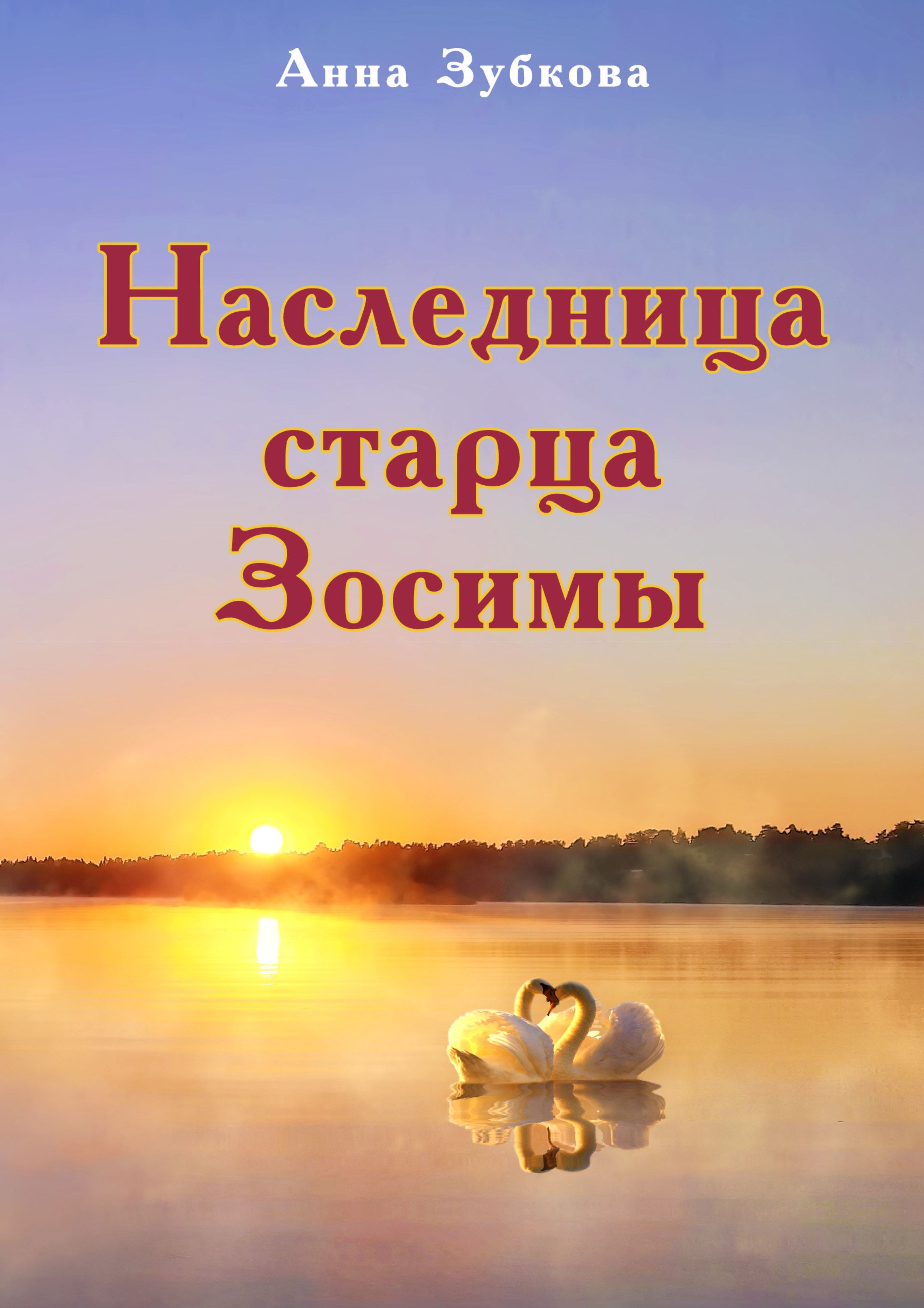Православные короткие притчи. Притчи зосимы. Притчи зосимы. Поучительные притчи. Притчи зосимы.