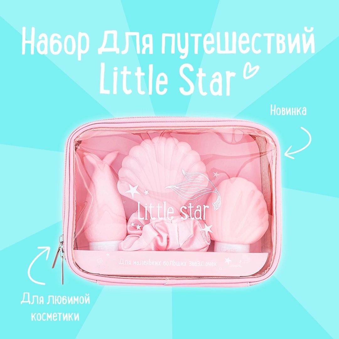 MORIKI DORIKI Набор для путешествий Little Star