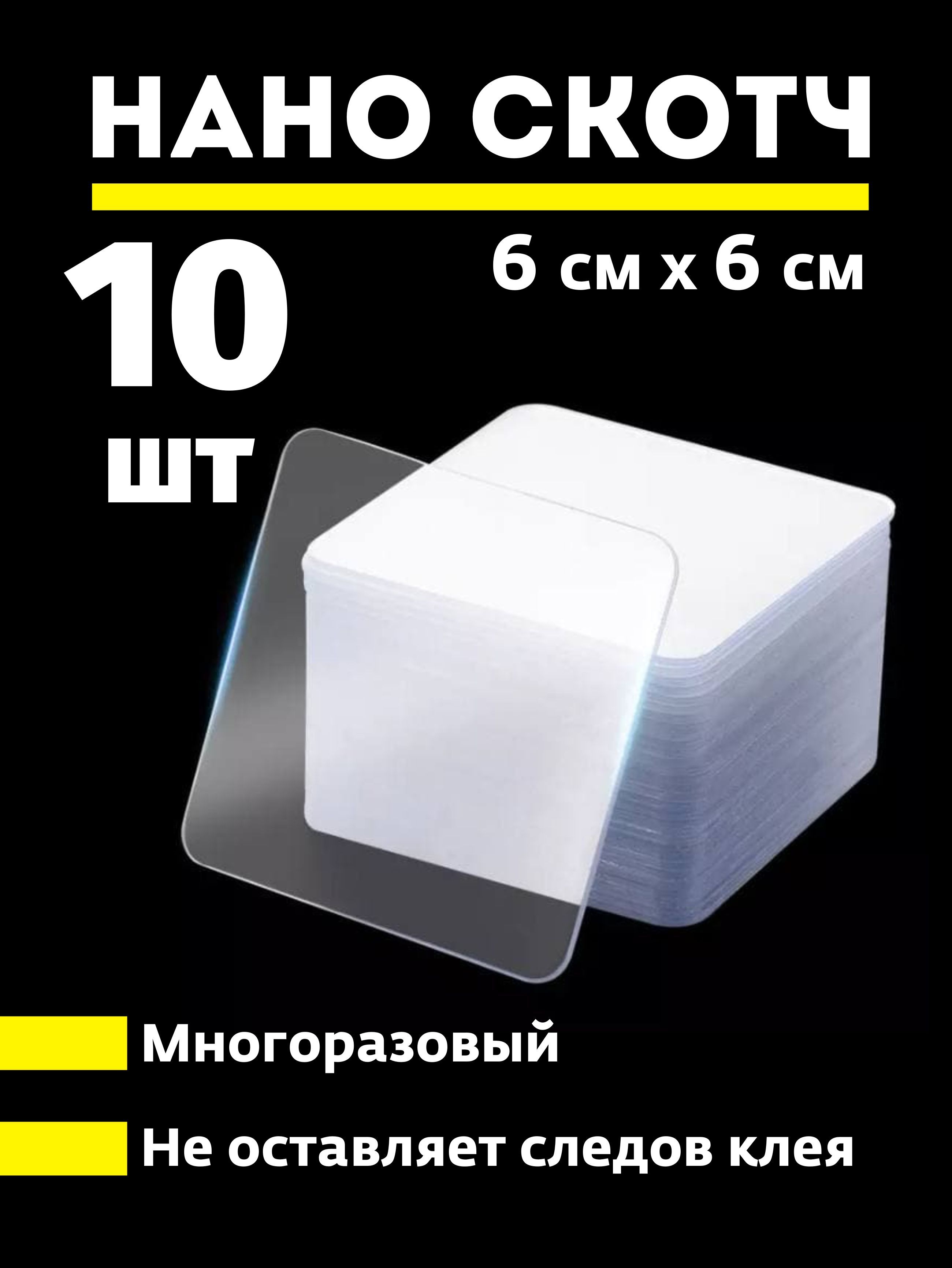 Многоразоваяклейкаялента60мм,10шт