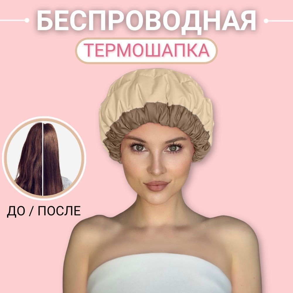 Купить Термошапку Для Лечения Волос