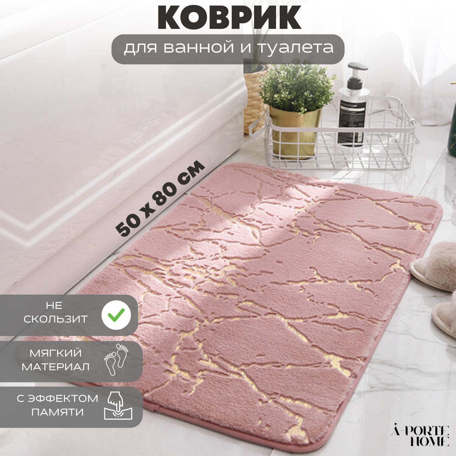 Коврик для ванной 80х A-PORTE HOME, vanna_kovrik_mramor_rozoviy-50x80 -  купить по выгодной цене в интернет-магазине OZON (638207142)