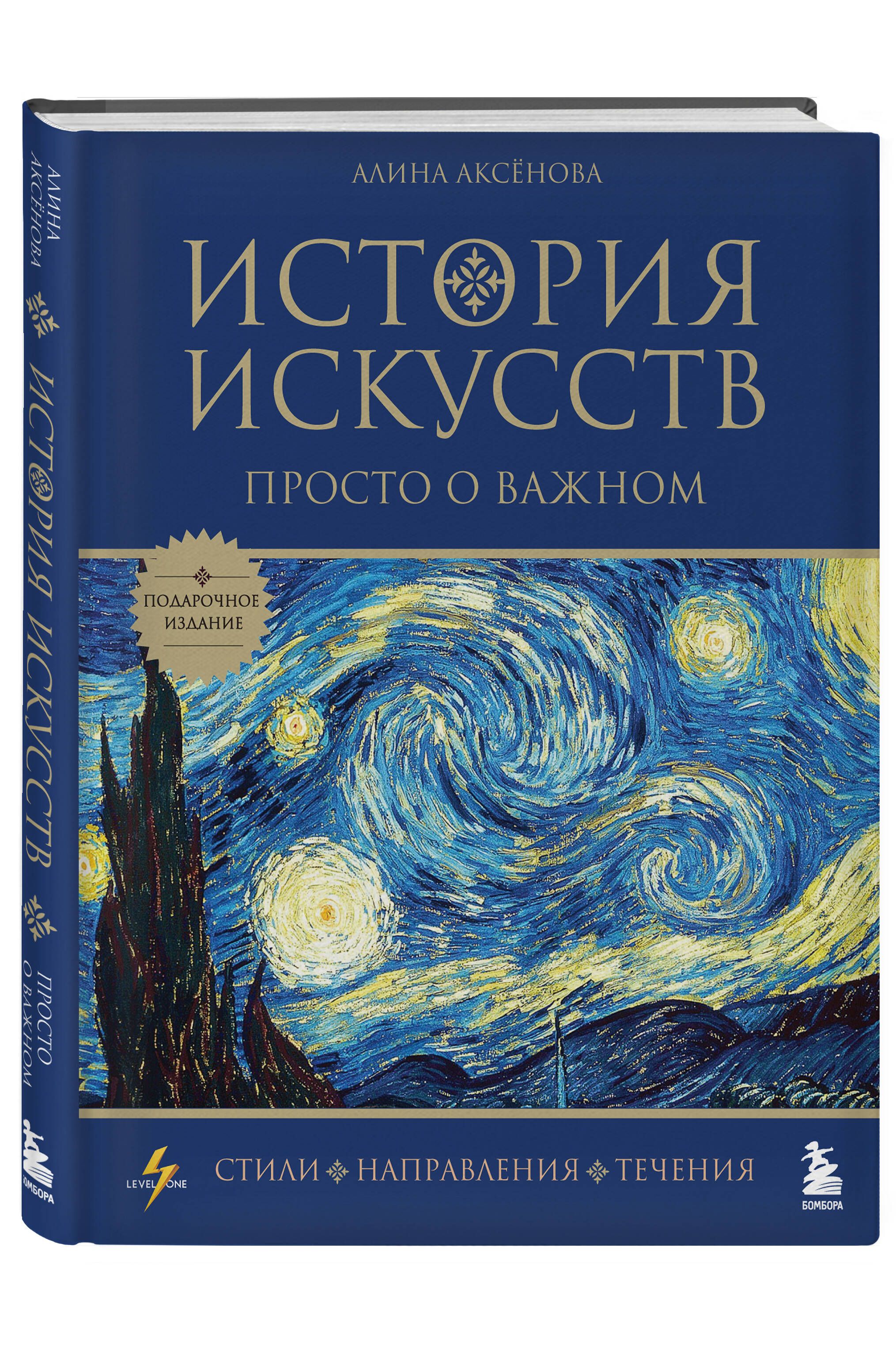 История искусств. Просто о важном. Стили, направления и течения (подарочное  издание) - купить с доставкой по выгодным ценам в интернет-магазине OZON  (805033859)