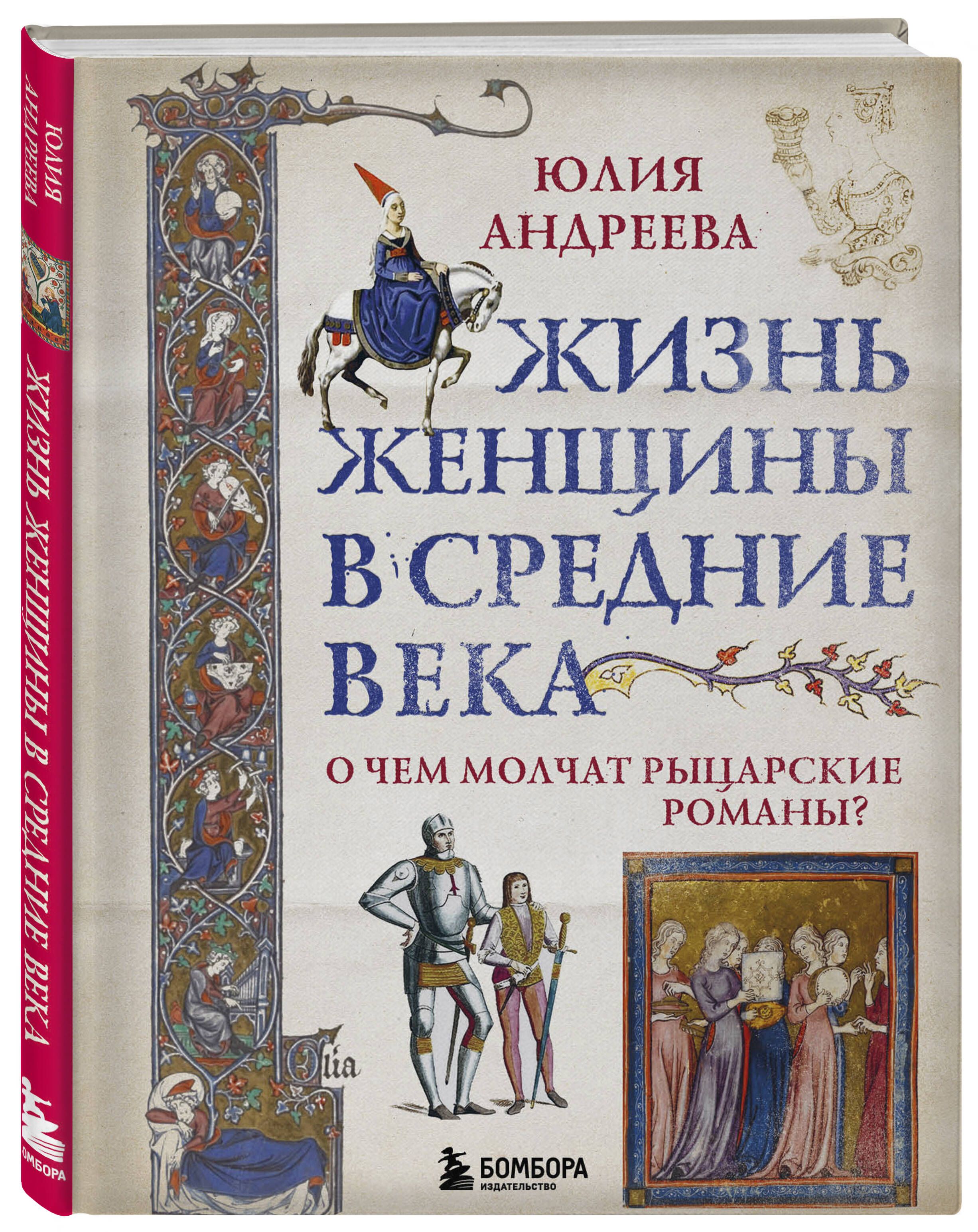 Жизнь женщины в Средние века. О чем молчат рыцарские романы? | Андреева  Юлия Игоревна - купить с доставкой по выгодным ценам в интернет-магазине  OZON (755670012)