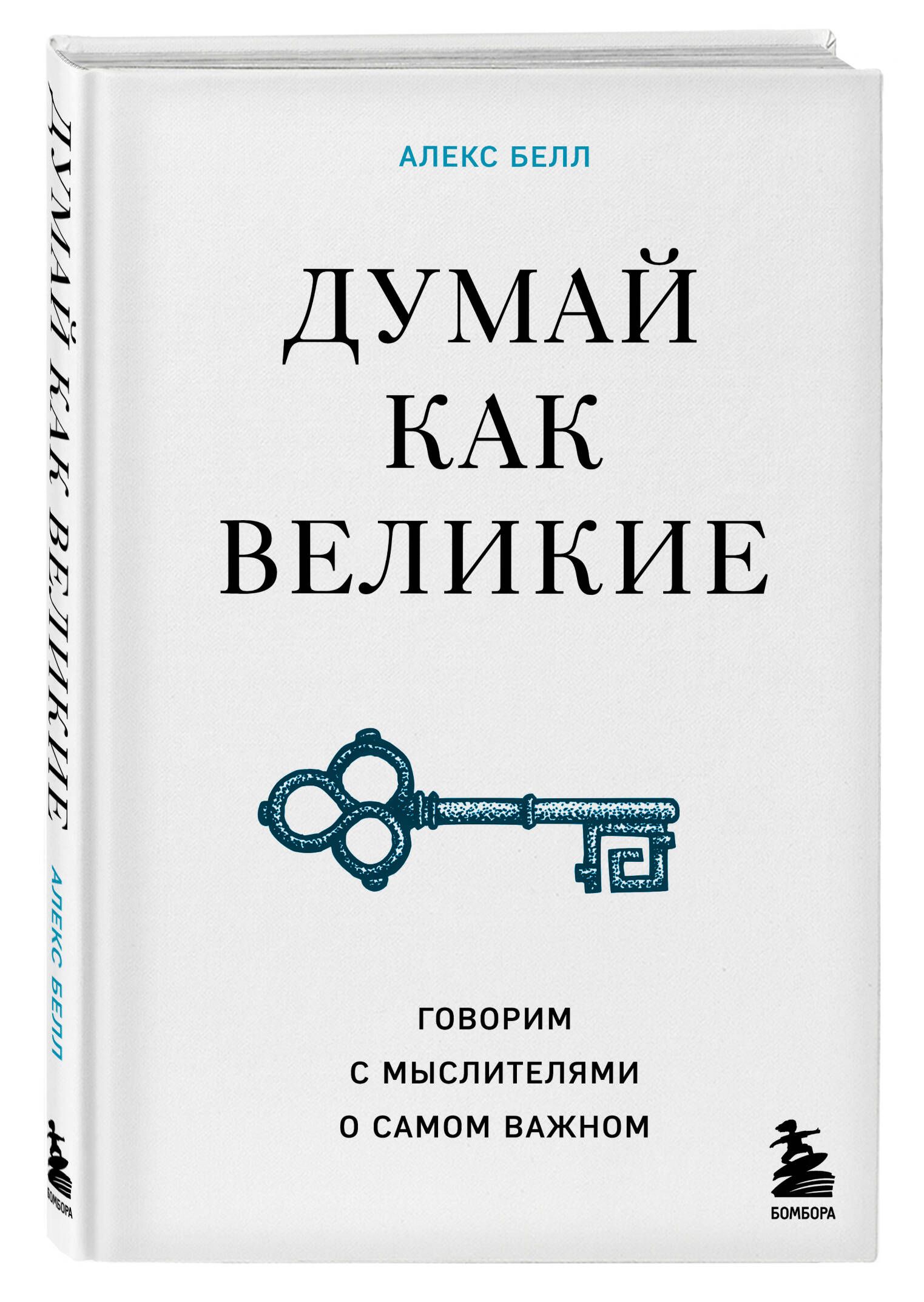 Думай как великие. Говорим с мыслителями о самом важном | Белл Алекс -  купить с доставкой по выгодным ценам в интернет-магазине OZON (652243667)