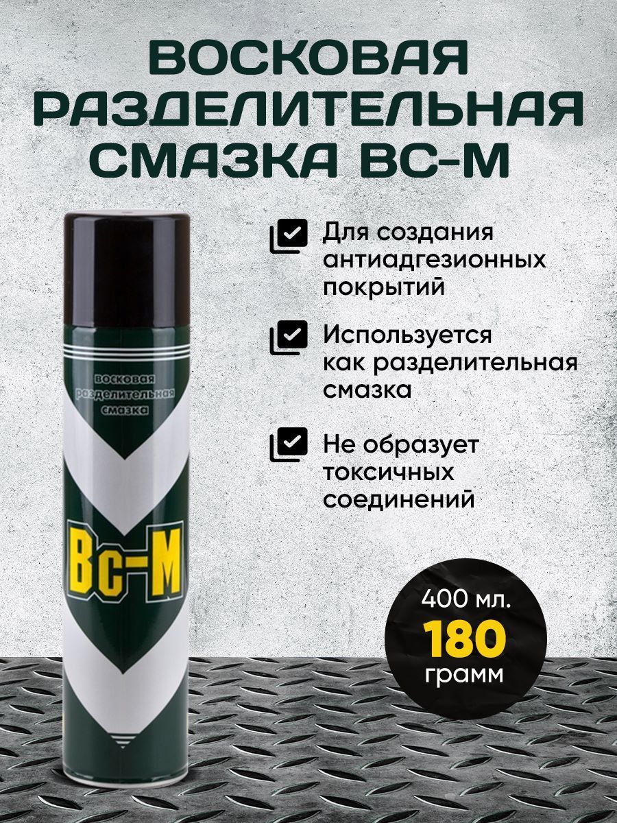 восковая разделительная смазка. восковая разделительная смазка вс-м. восковая антиадгезионная разделительная смазка connector всм vsm 500 мм. восковая разделительная смазка. восковая разделительная смазка вс-м.