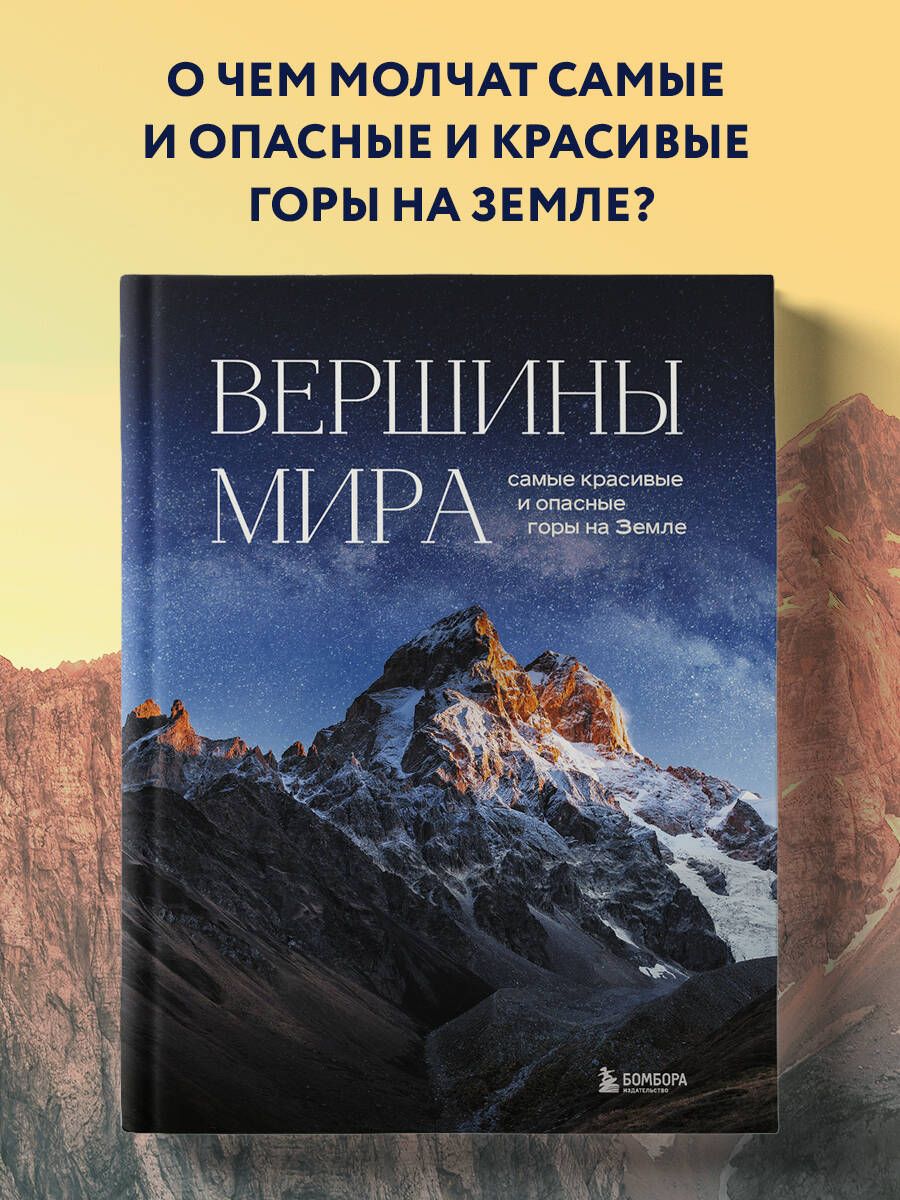 Вершины мира. Самые красивые и опасные горы на Земле Коллекционное  подарочное издание | Якубова Наталья Ивановна