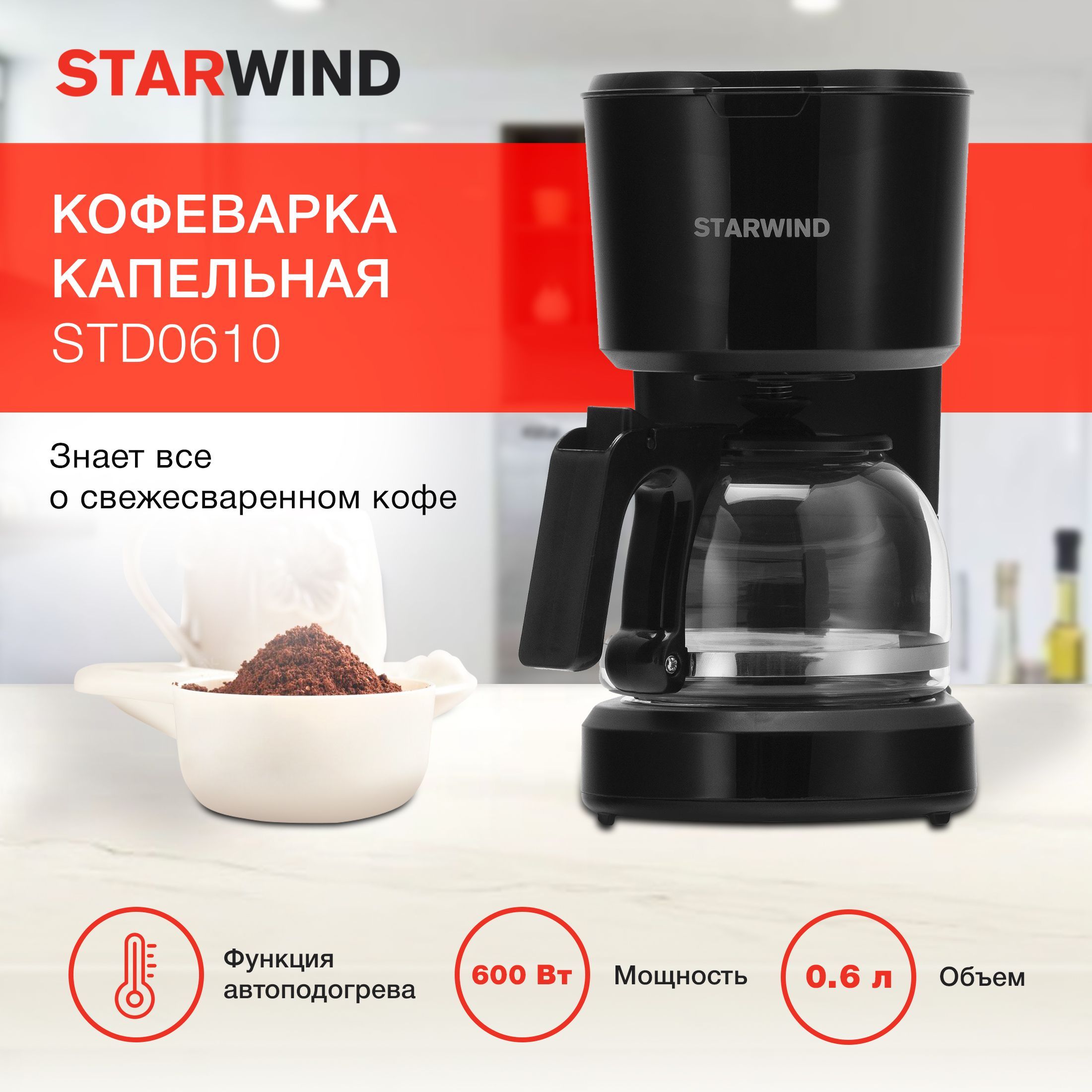 Кофеварка капельная Starwind STD0610 600Вт черный - купить с доставкой по  выгодным ценам в интернет-магазине OZON (628944365)