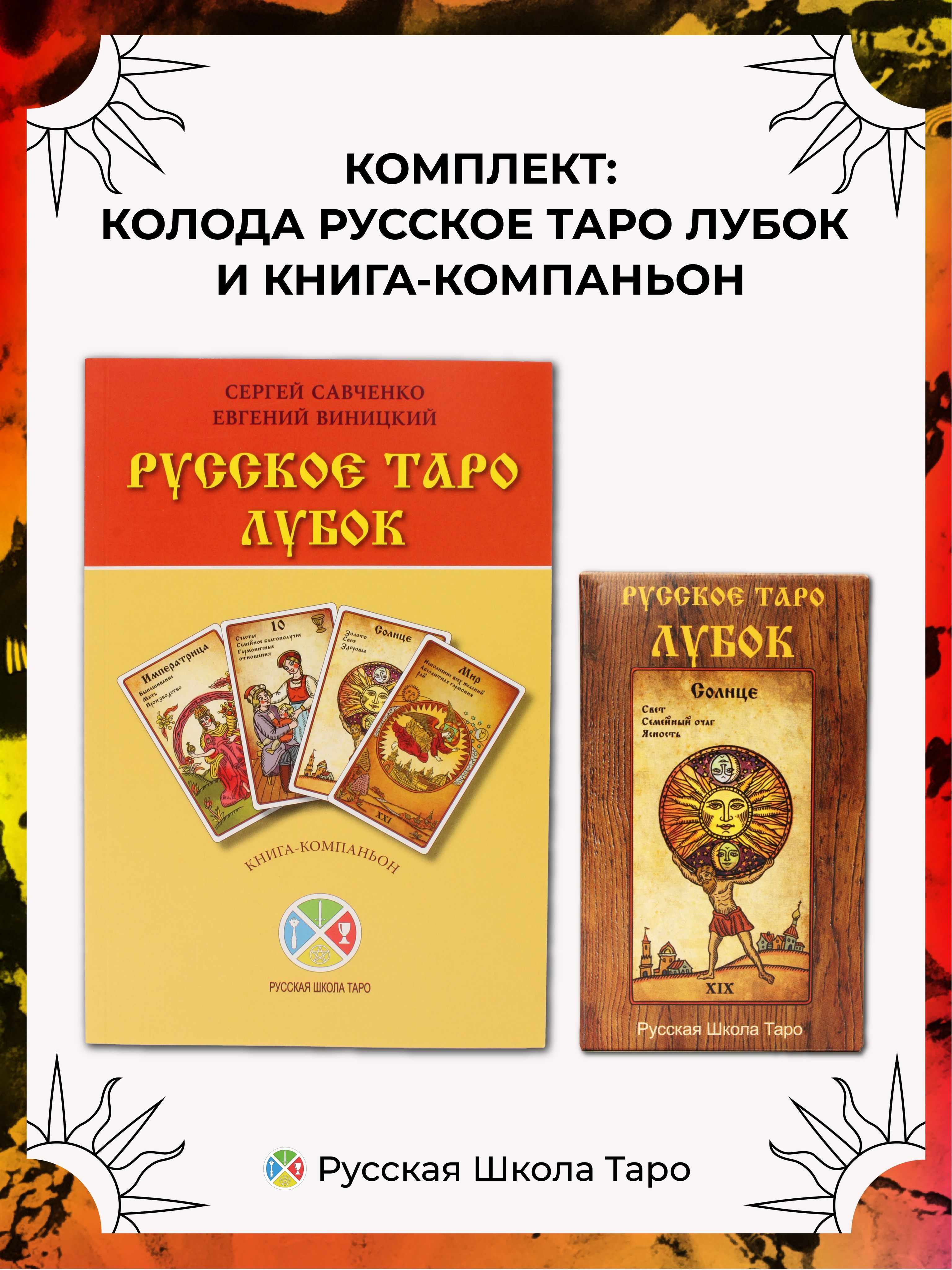 Колода Русское Таро Лубок / Книга Компаньон / Подарочный набор Таро -  купить с доставкой по выгодным ценам в интернет-магазине OZON (991324987)