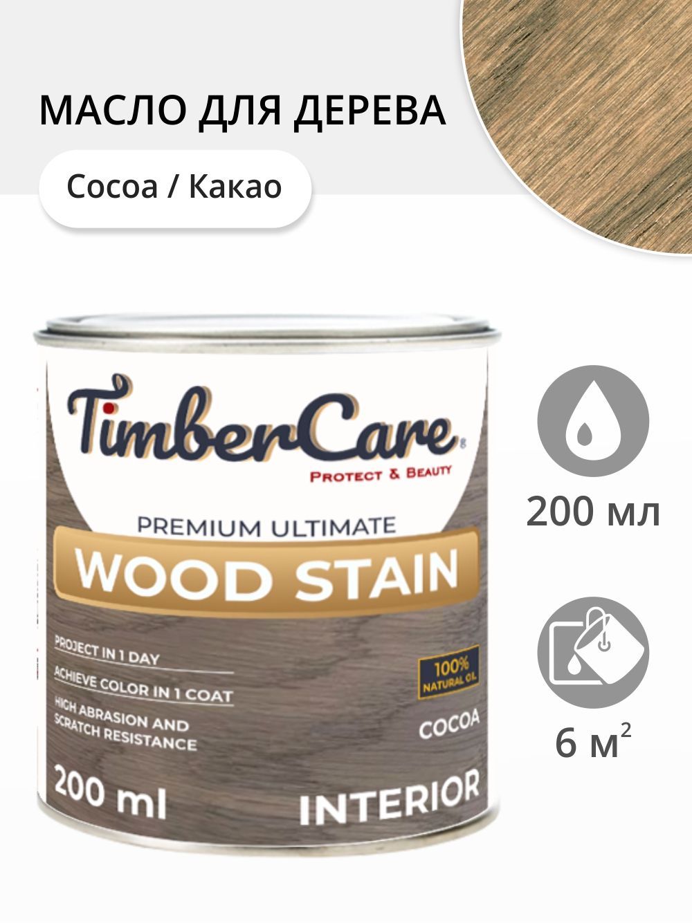 МаслодлядереваимебелиTimberCareWoodStain,быстросохнущиемасладлядерева,пропиткадлядеревадлявнутреннихработ,тонирующаяморилкадлядерева,Какао/Cocoa,0.2л