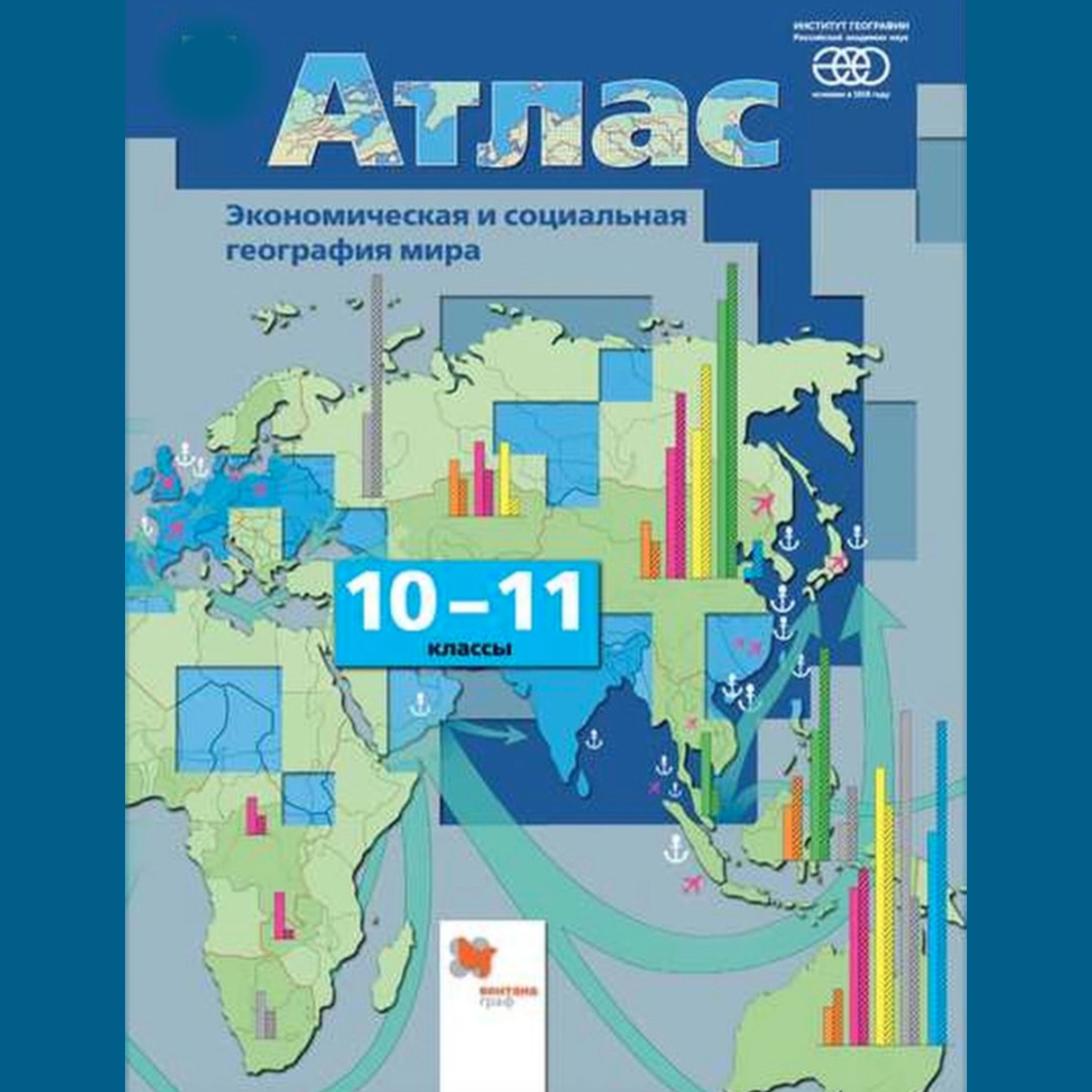 Атлас 10 класс география. Атлас 10-11 класс по географии Вентана Граф. География 10 класс атлас Бахчеева. Атлас 8 класс география Вентана Граф. Атлас по географии 10 класс Вентана Граф.