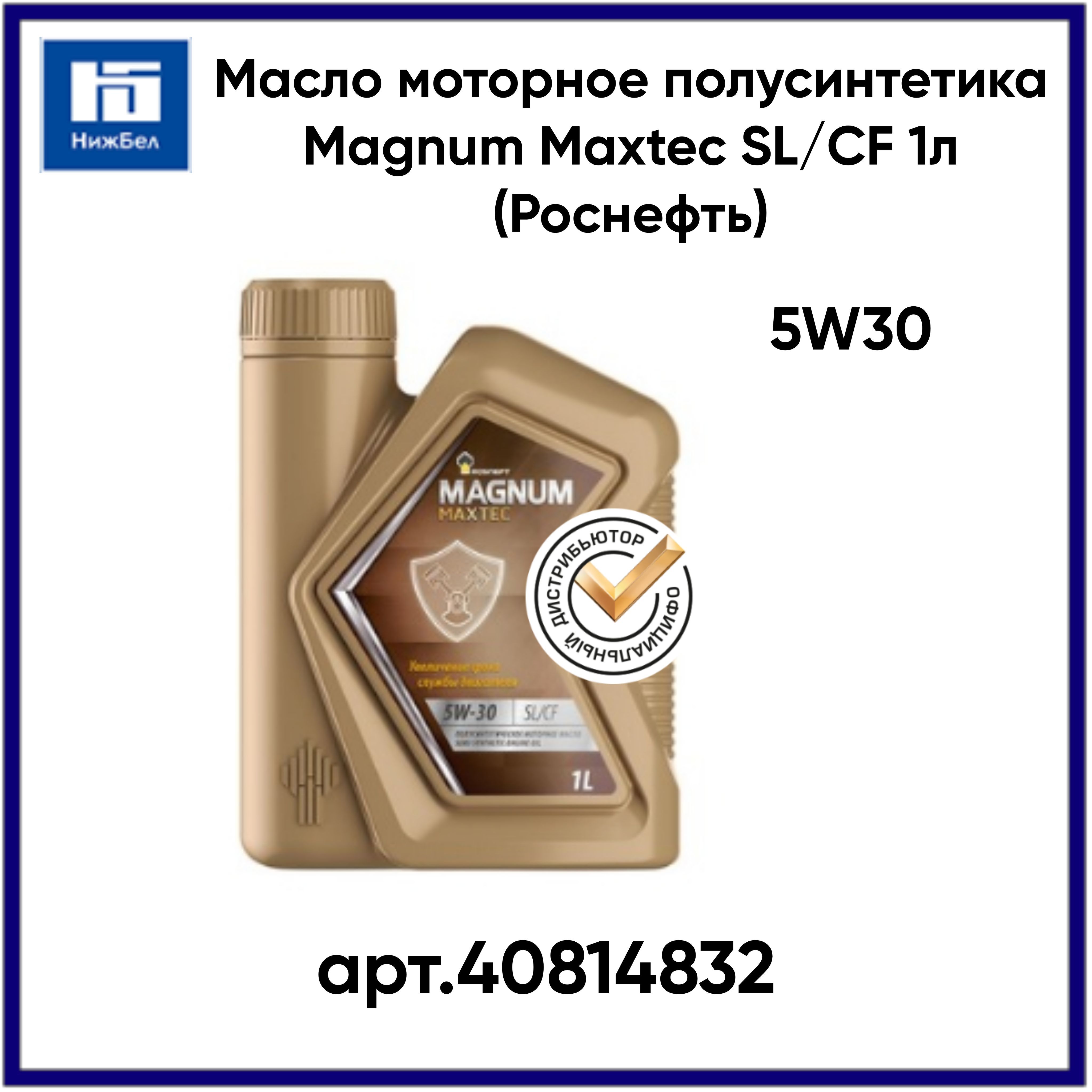 Масло роснефть магнум полусинтетика. Magnum Maxtec 5w-30.