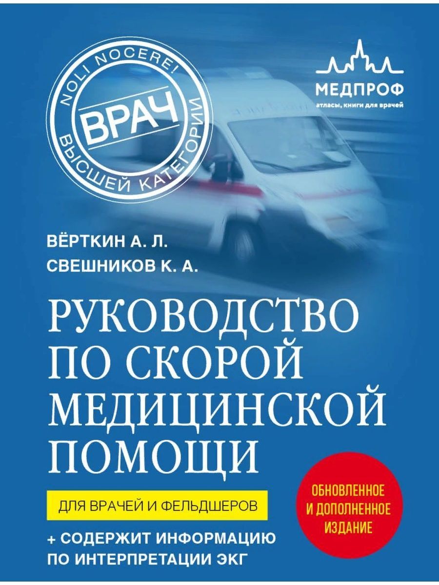 Руководство по скорой медицинской помощи. Для врачей и фельдшеров (2-ое издание, дополненное, переработанное) (Эксмо)