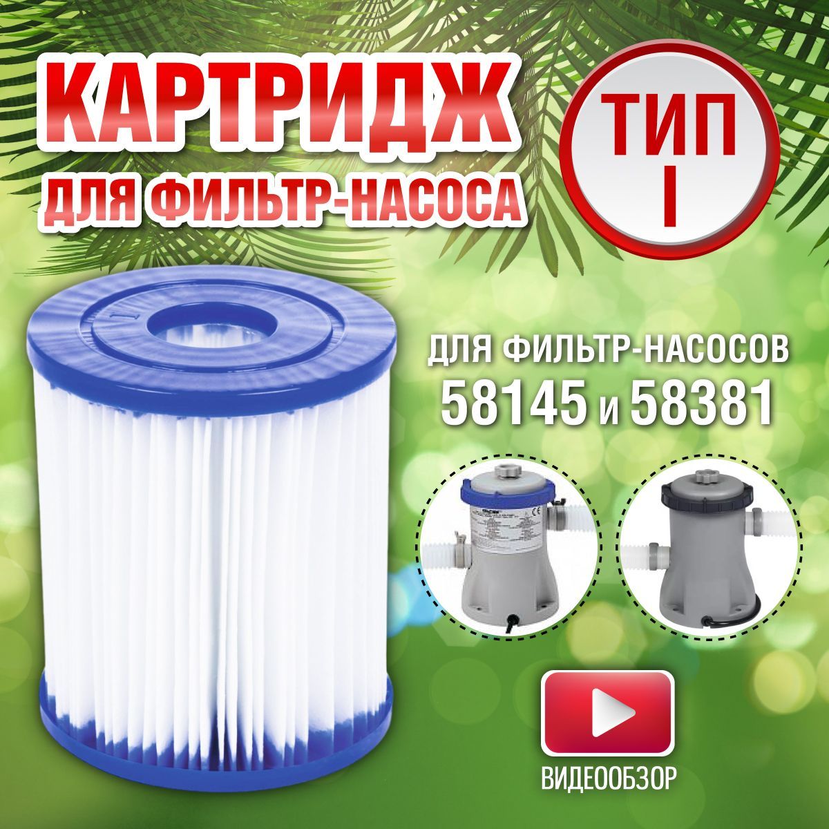 58383 bestway фильтр для бассейна. Картридж для фильтра бассейна bestway 58383. Картридж 58094. Картридж для насоса 58383. Фильтр для бассейна 58094.