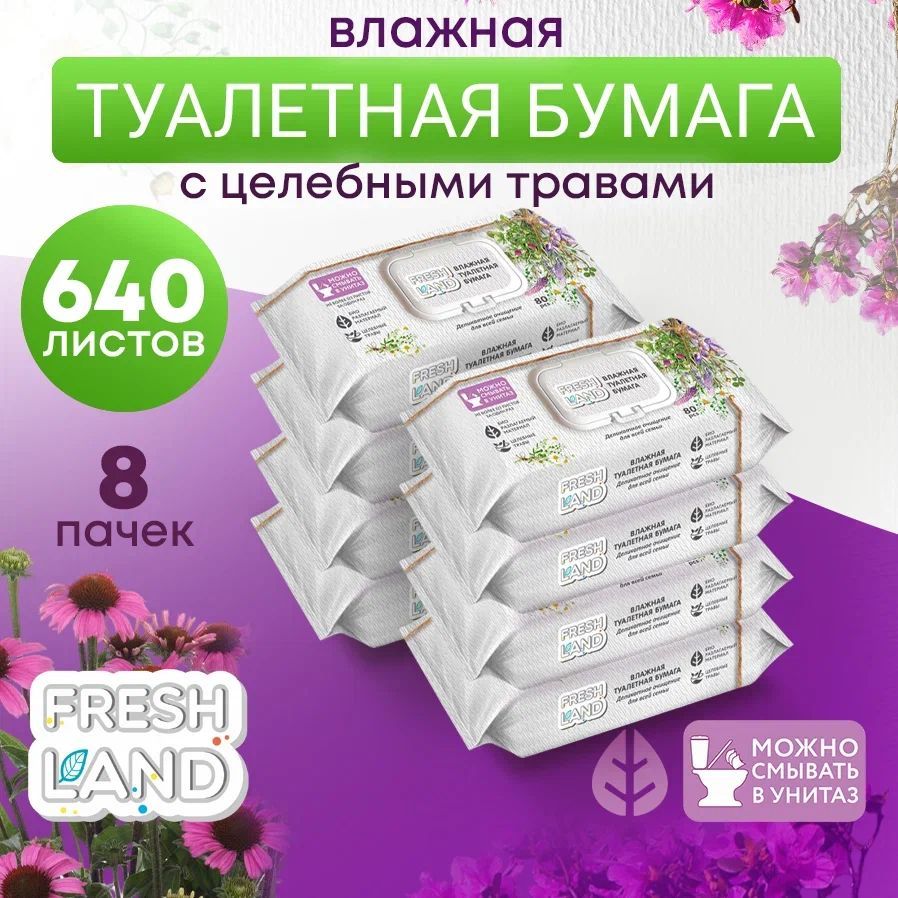 FRESHLANDВлажнаятуалетнаябумагаЦелебныетравы8х80штсклапаном