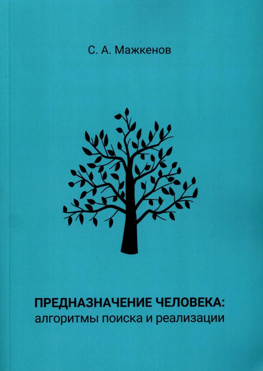 Предназначение человека: алгоритмы поиска и реализации: Монография - купить  с доставкой по выгодным ценам в интернет-магазине OZON (966134020)