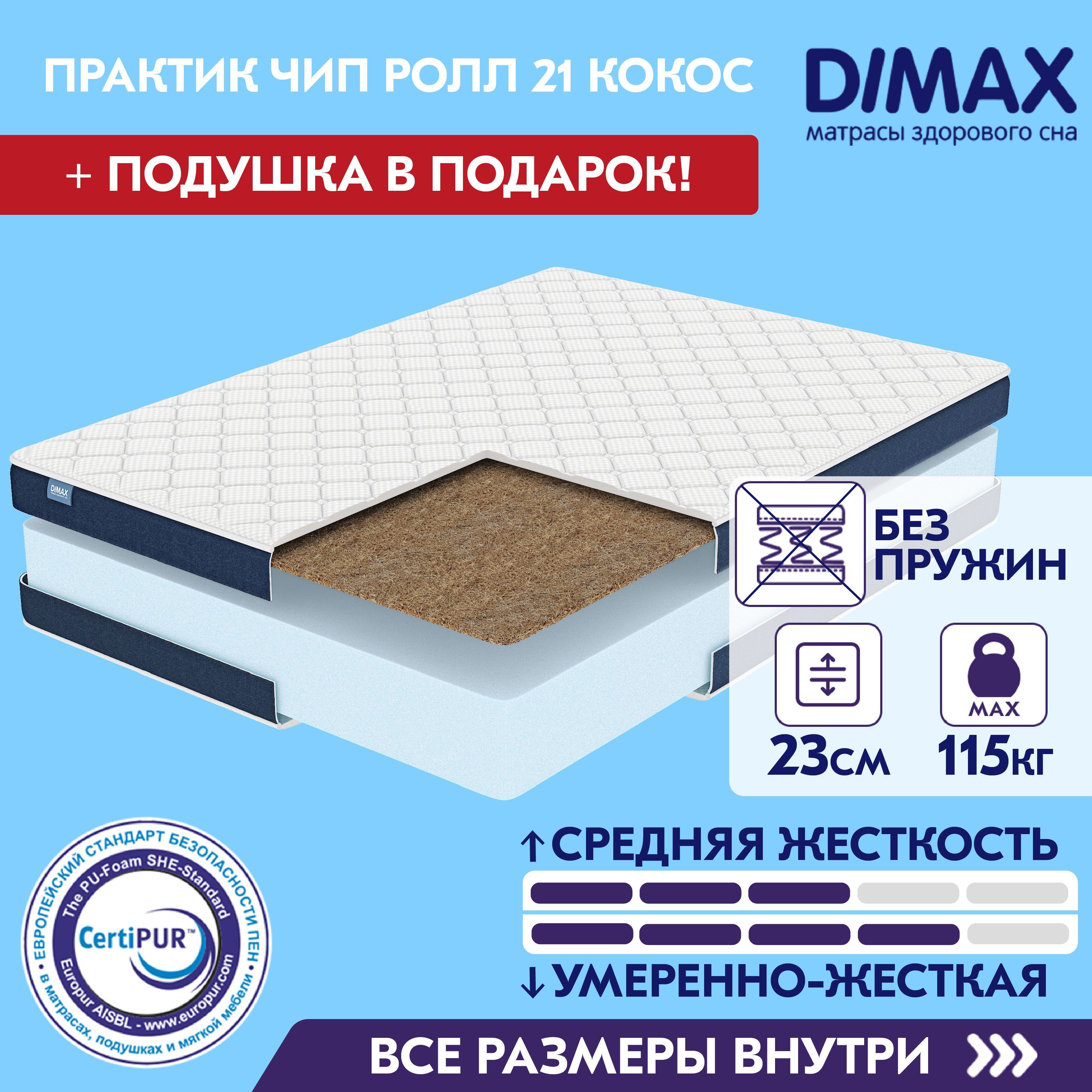 Матрас dimax практик чип ролл 14 кокос