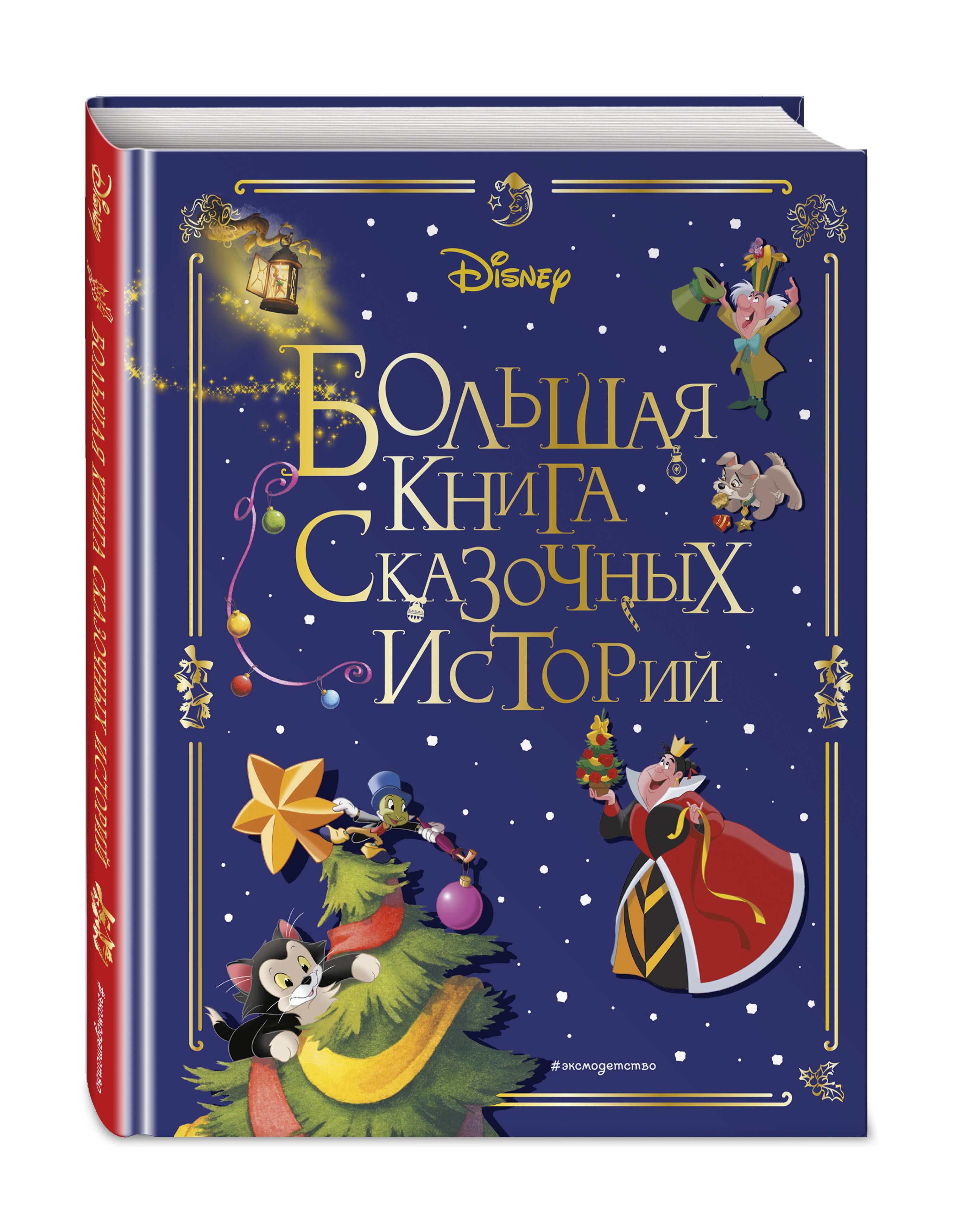 Disney. Большая книга сказочных историй - купить с доставкой по выгодным  ценам в интернет-магазине OZON (787260176)